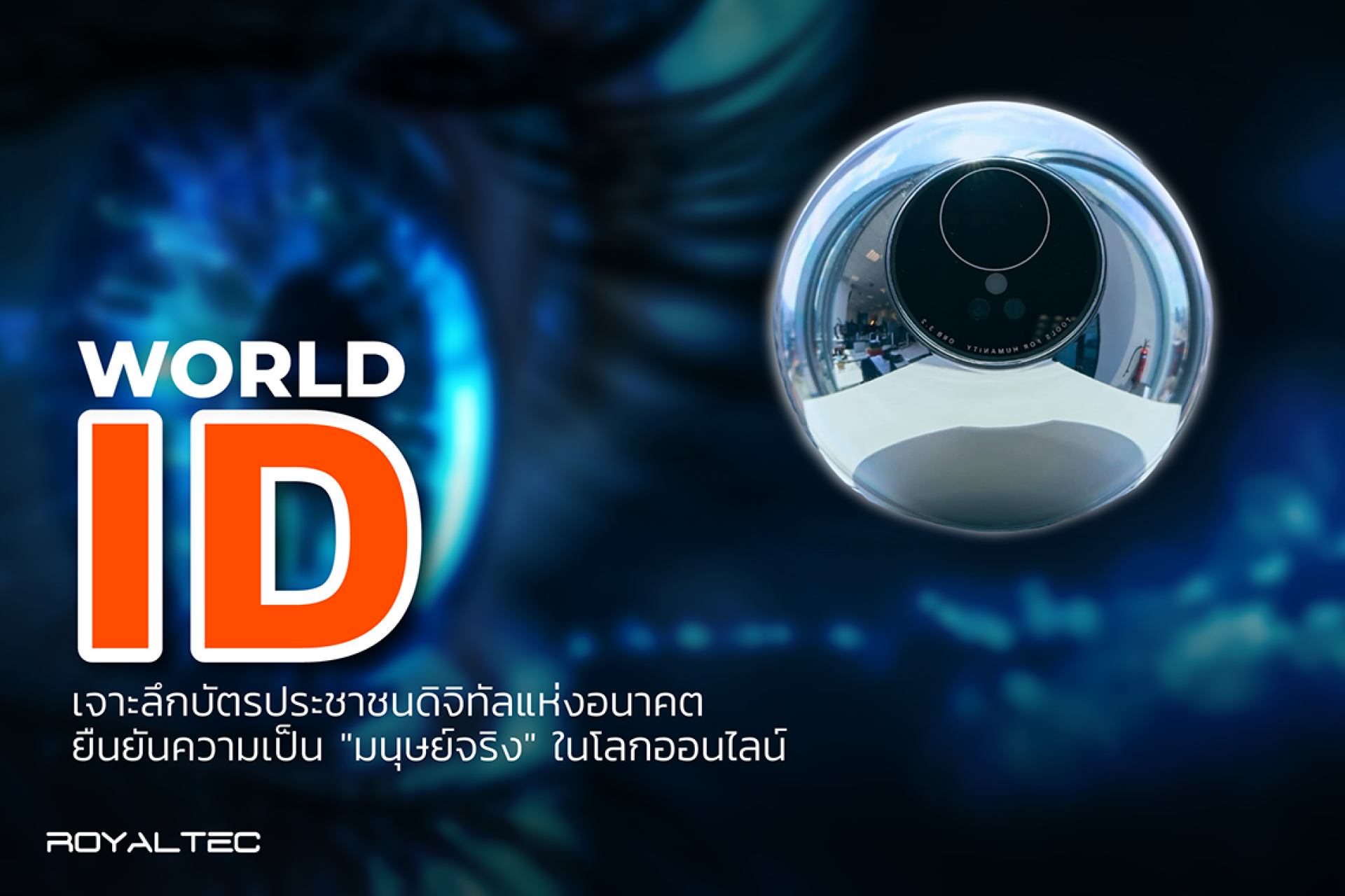 World ID คืออะไร? เจาะลึกบัตรประชาชนดิจิทัลแห่งอนาคต ยืนยันความเป็น ...