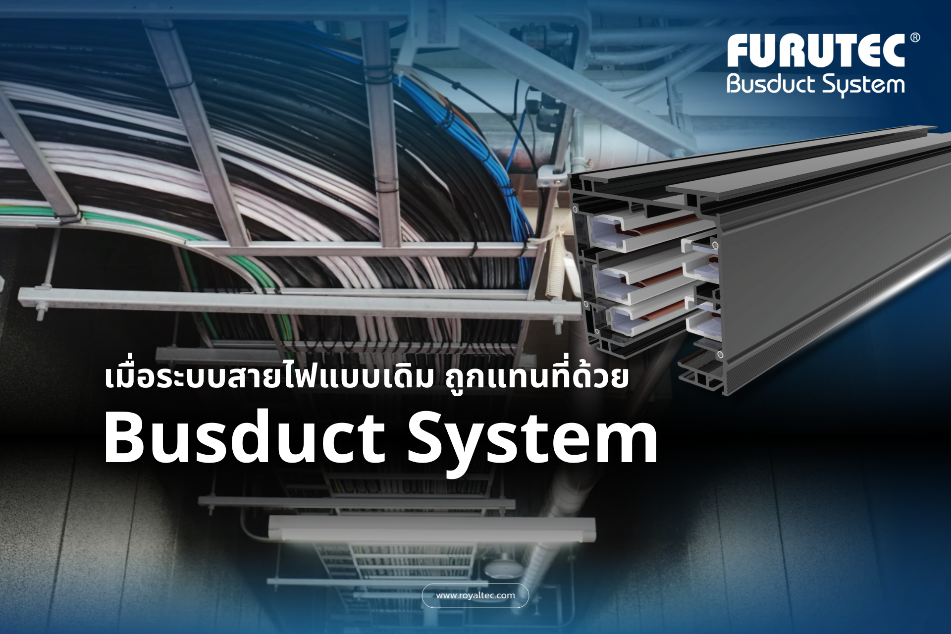 เมื่อระบบสายไฟแบบเดิม ถูกแทนที่ด้วย Busduct System