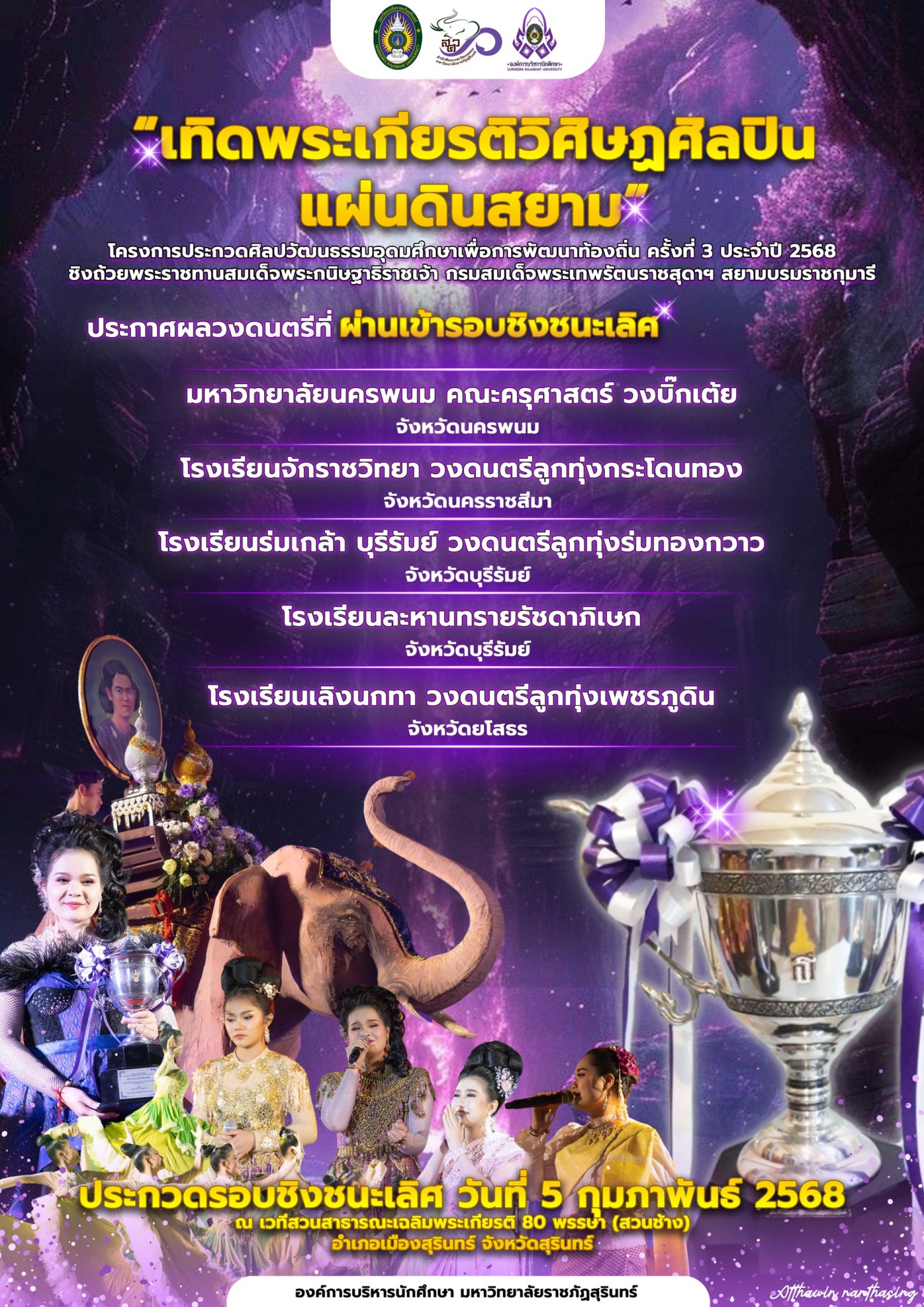 การประกวดศิลปวัฒนธรรมอุดมศึกษาเพื่อการพัฒนาท้องถิ่น ครั้งที่ 3 ประจำปี 2568