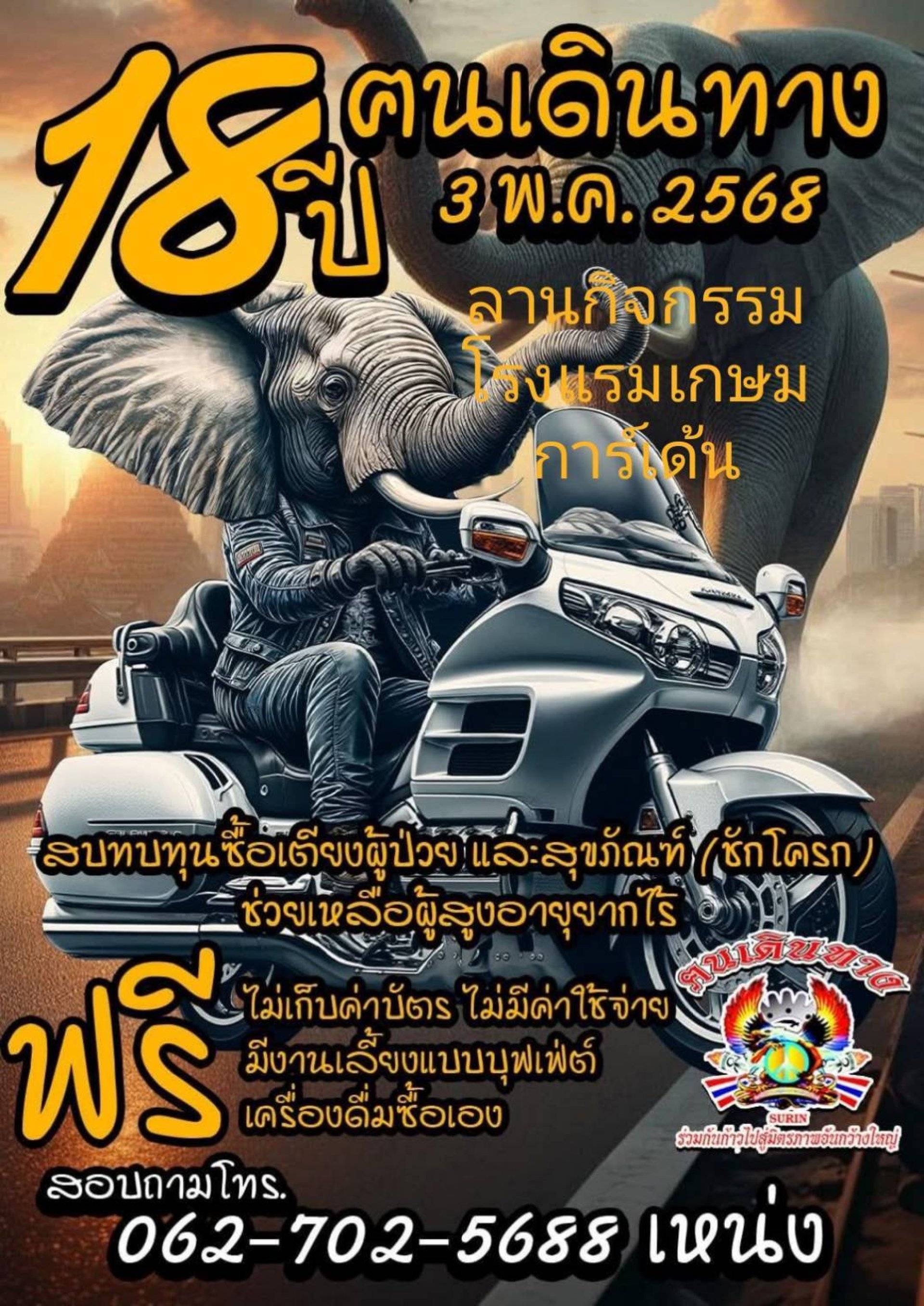 18 ปีคนเดินทาง 18 ปีคนเดินทาง