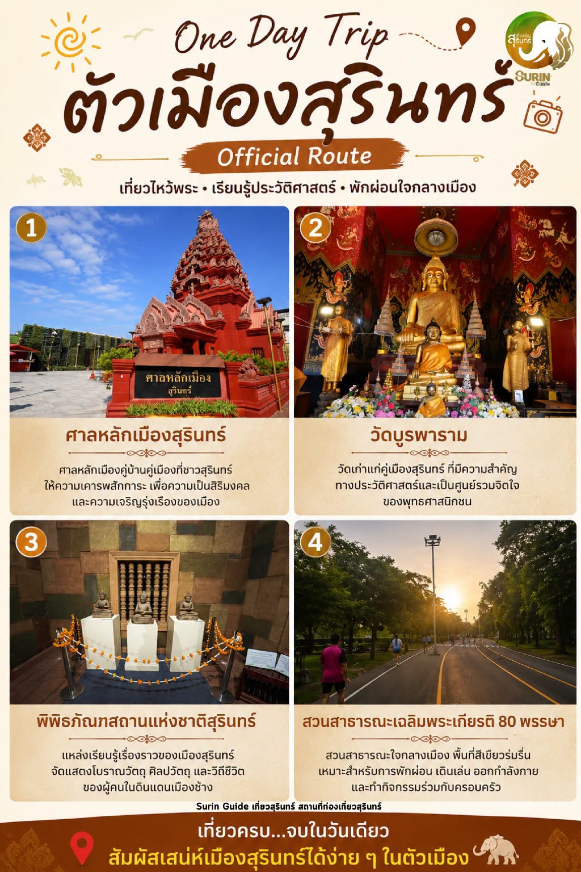 One Day Trip เมืองสุรินทร์ One Day Trip เมืองสุรินทร์