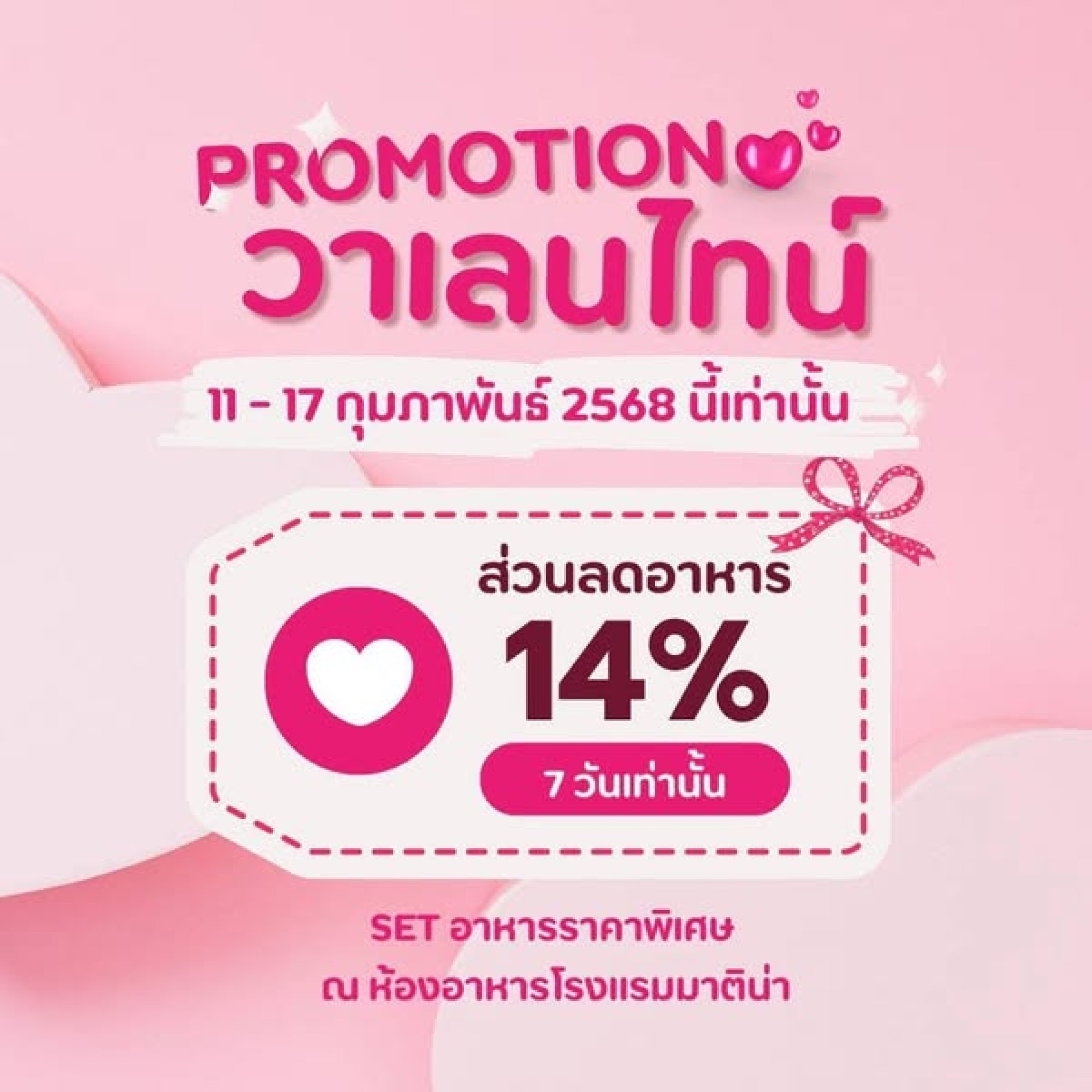 PROMOTION Valentine's Day ห้องอาหารโรงแรมมาติน่า PROMOTION Valentine's Day ห้องอาหารโรงแรมมาติน่า