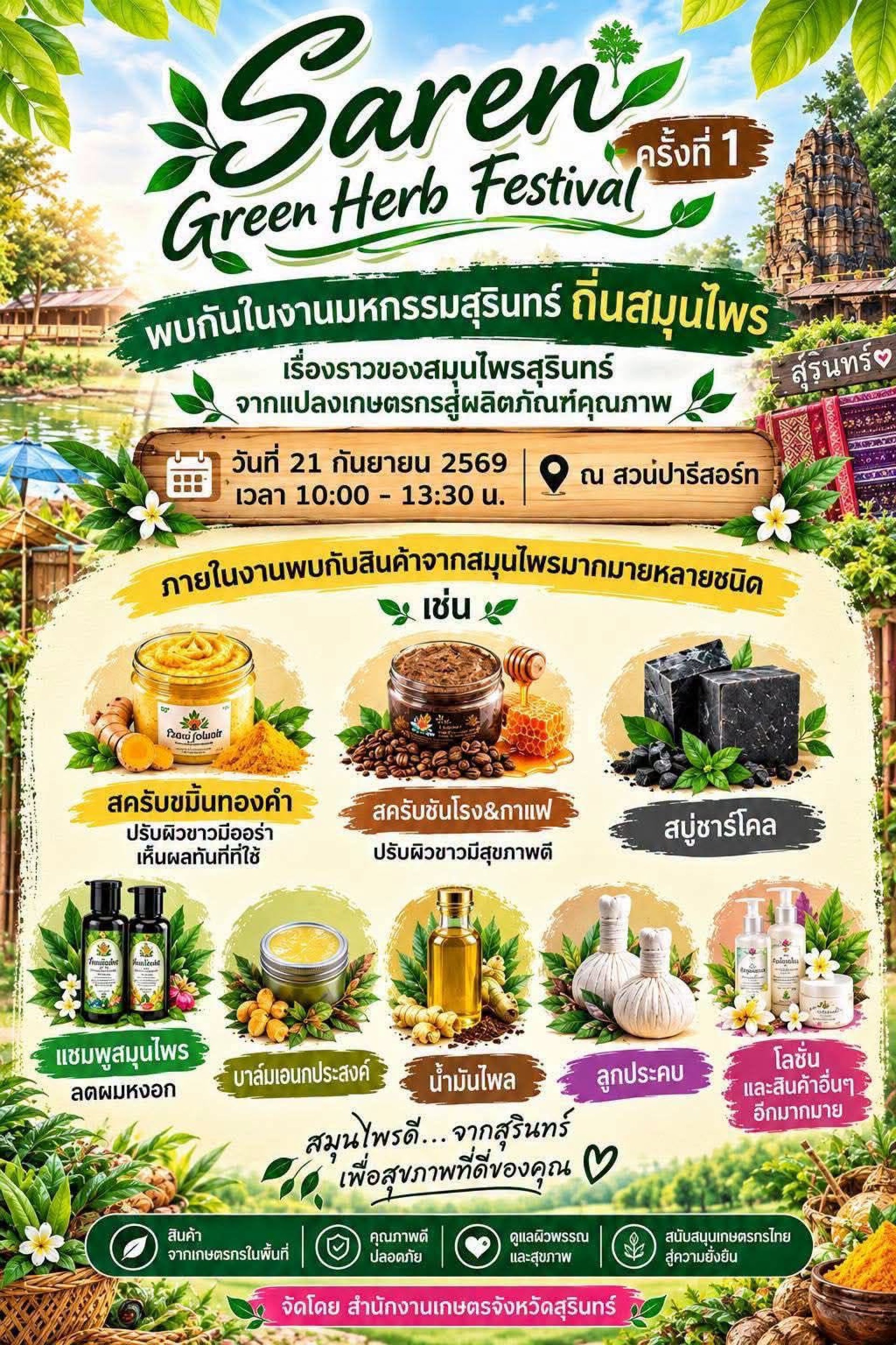 Saren Green Herb Festival ครั้งที่ 1 Saren Green Herb Festival ครั้งที่ 1