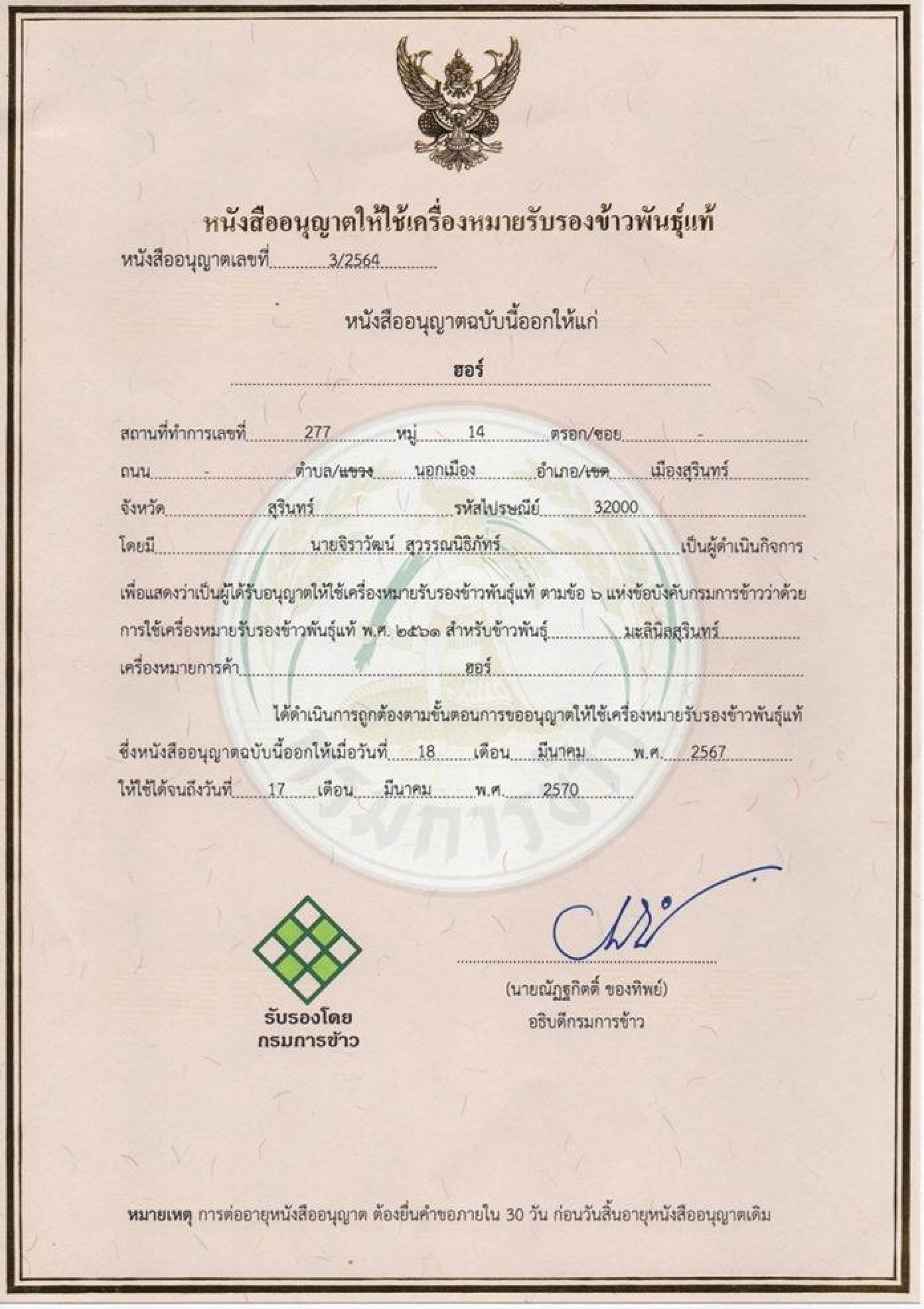 พันธุ์ข้าวมะลินิลสุรินทร์ พันธุ์ข้าวมะลินิลสุรินทร์