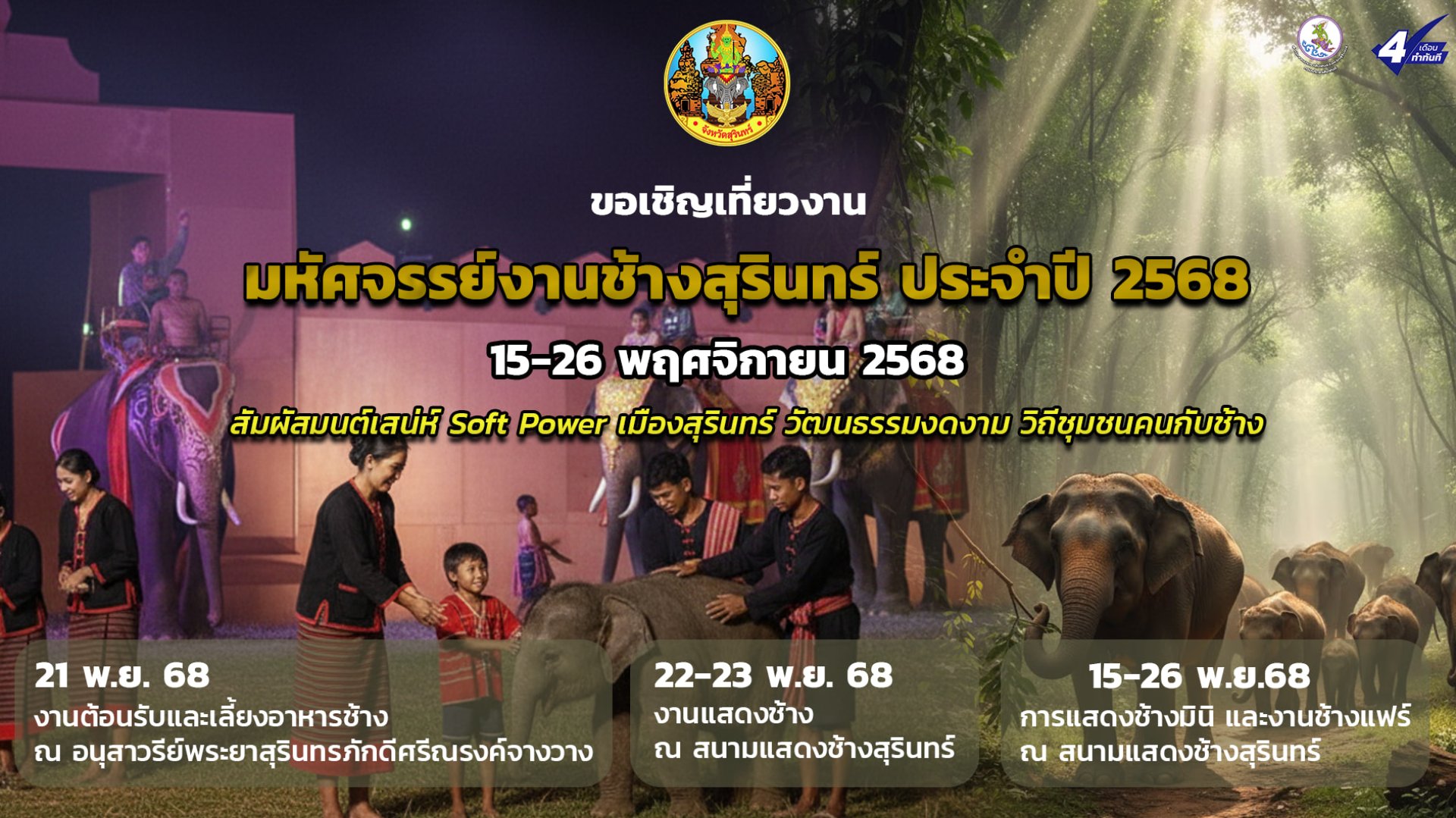 งานช้างสุรินทร์ ประจำปี2568 งานช้างสุรินทร์ ประจำปี2568