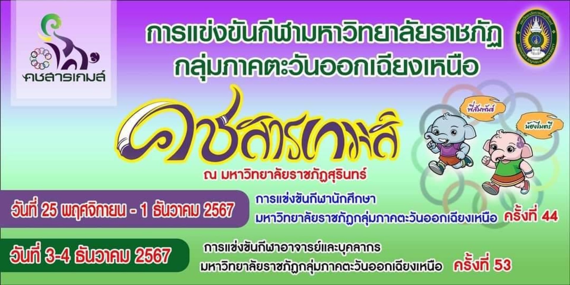 การแข่งขันกีฬามหาวิทยาลัยราชภัฏกลุ่มภาคตะวันออกเฉียงเหนือ ครั้งที่ 44 การแข่งขันกีฬามหาวิทยาลัยราชภัฏกลุ่มภาคตะวันออกเฉียงเหนือ ครั้งที่ 44