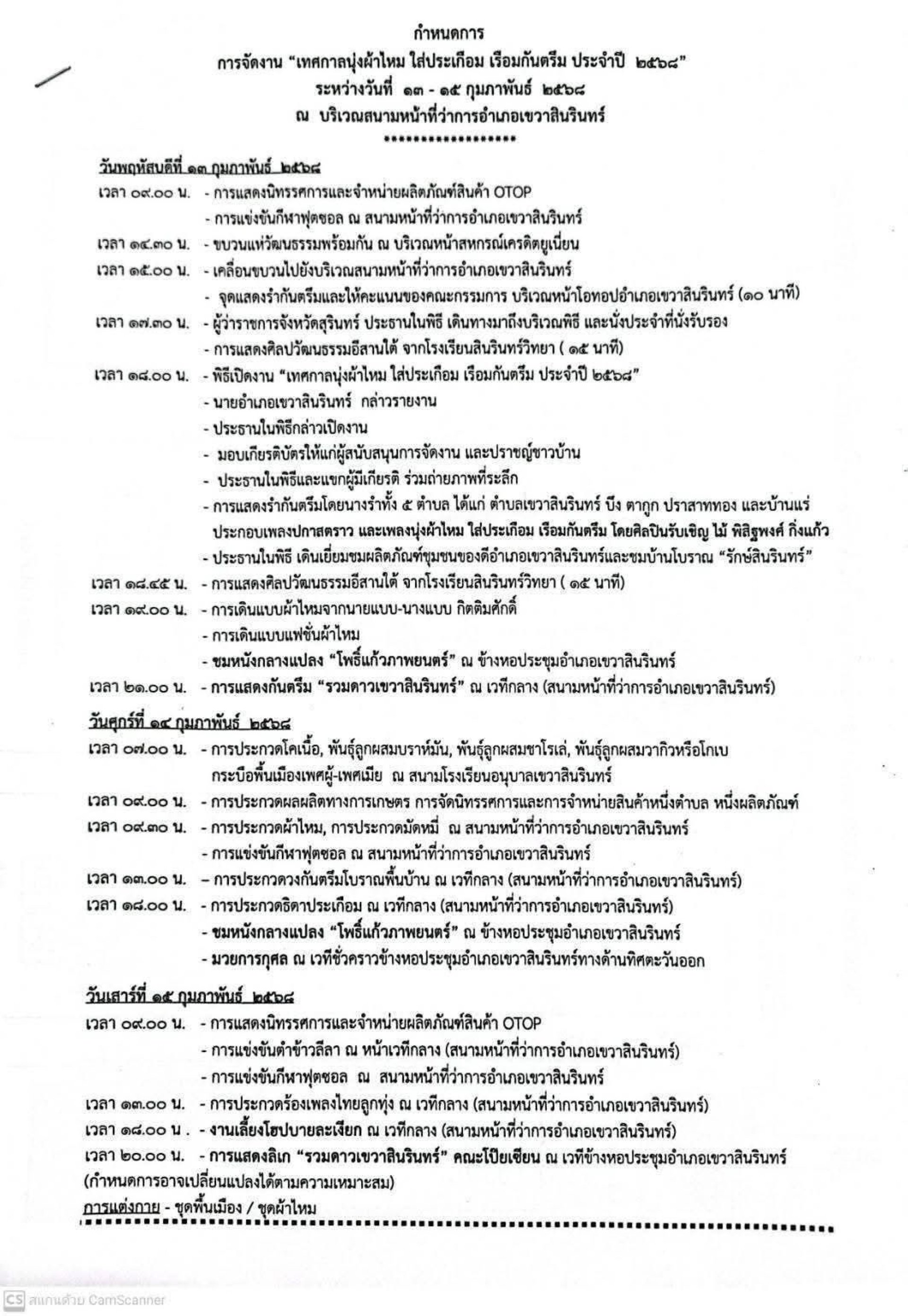 กำหนดการงาน เทศกาลนุ่งผ้าไหม ใส่ประเกือม เรือมกันตรึม 2568 กำหนดการงาน เทศกาลนุ่งผ้าไหม ใส่ประเกือม เรือมกันตรึม 2568