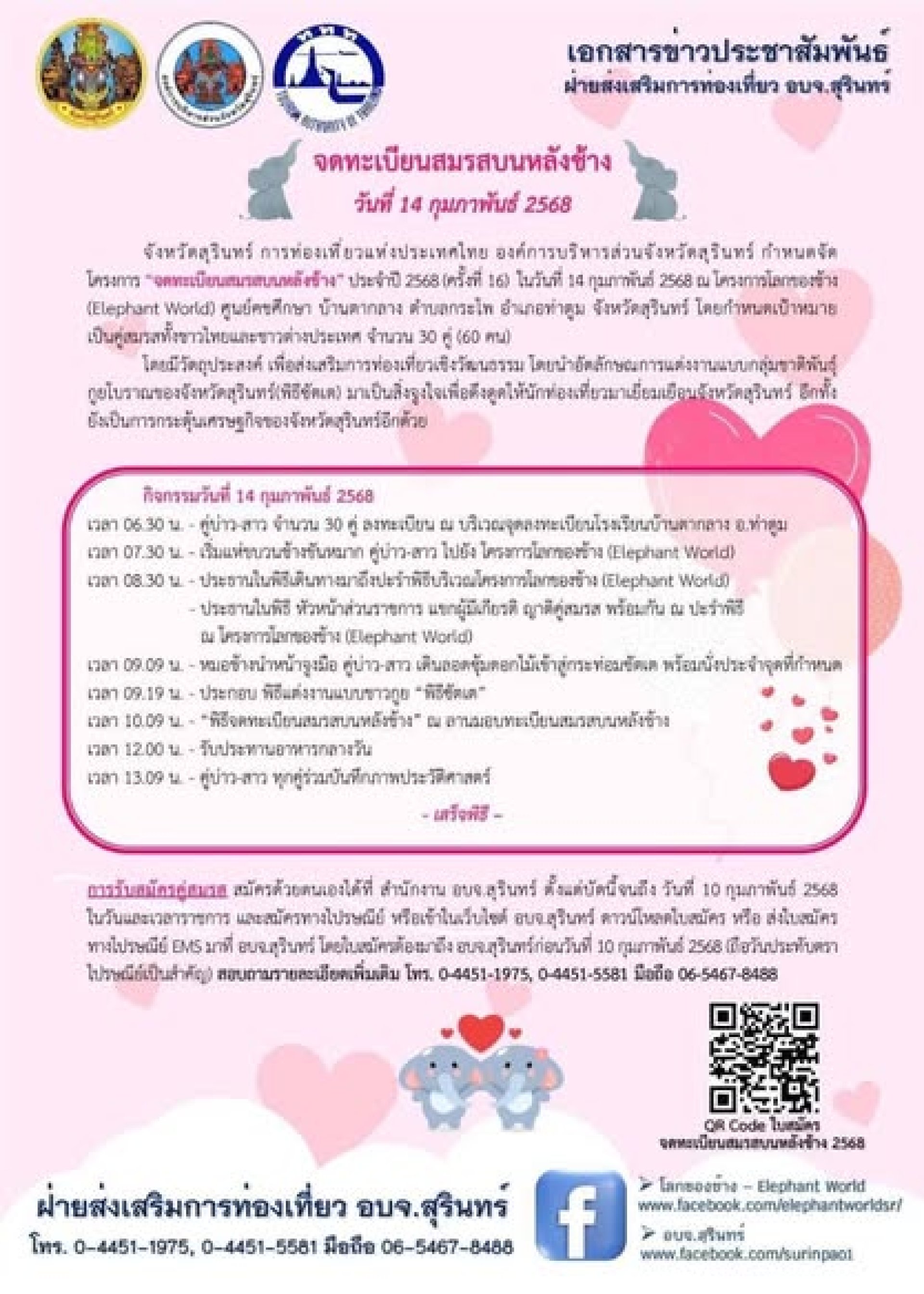 กำหนดการจัดงานจดทะเบียนสมรสบนหลังช้าง2568 กำหนดการจัดงานจดทะเบียนสมรสบนหลังช้าง2568