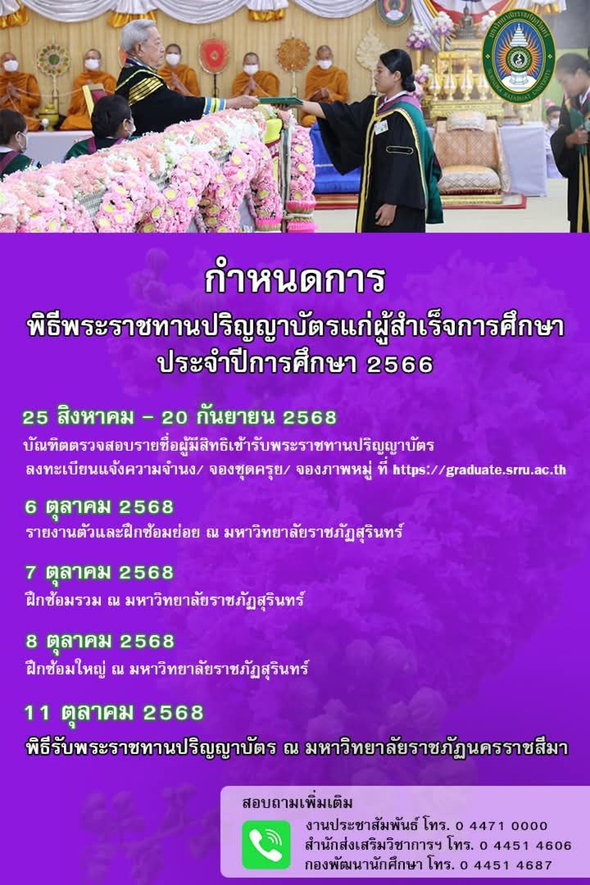 กำหนดการพิธีรับพระราชทานปริญญาบัตรแก่ผู้สำเร็จการศึกษาจากมหาวิทยาลัยราชภัฏสุรินทร์ ประจำปีการศึกษา 2566 กำหนดการพิธีรับพระราชทานปริญญาบัตรแก่ผู้สำเร็จการศึกษาจากมหาวิทยาลัยราชภัฏสุรินทร์ ประจำปีการศึกษา 2566