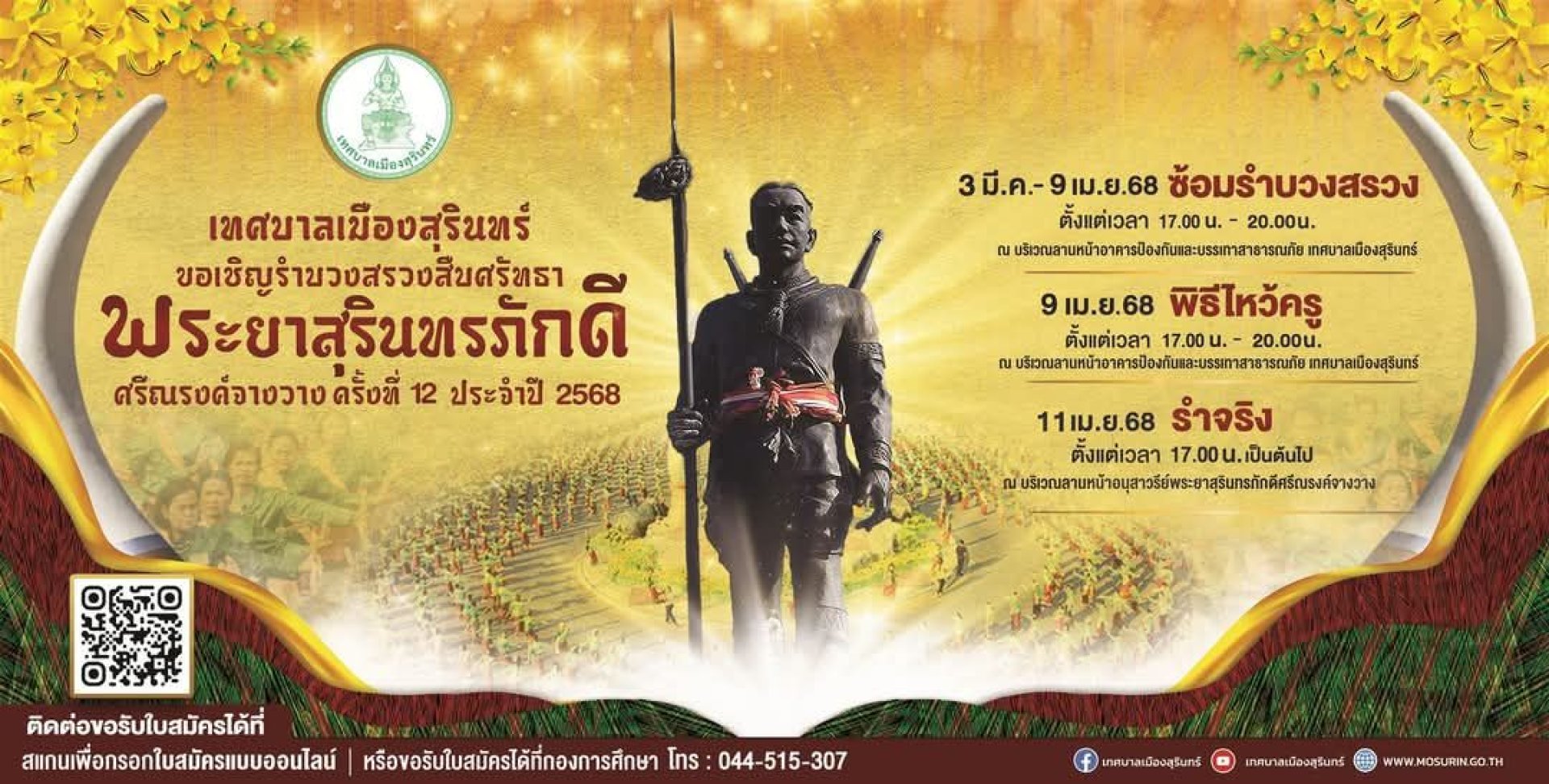 ขอเชิญรำบวงสรวงสืบศรัทธาพระยาสุรินทรภักดีศรีณรงค์จางวาง ขอเชิญรำบวงสรวงสืบศรัทธาพระยาสุรินทรภักดีศรีณรงค์จางวาง