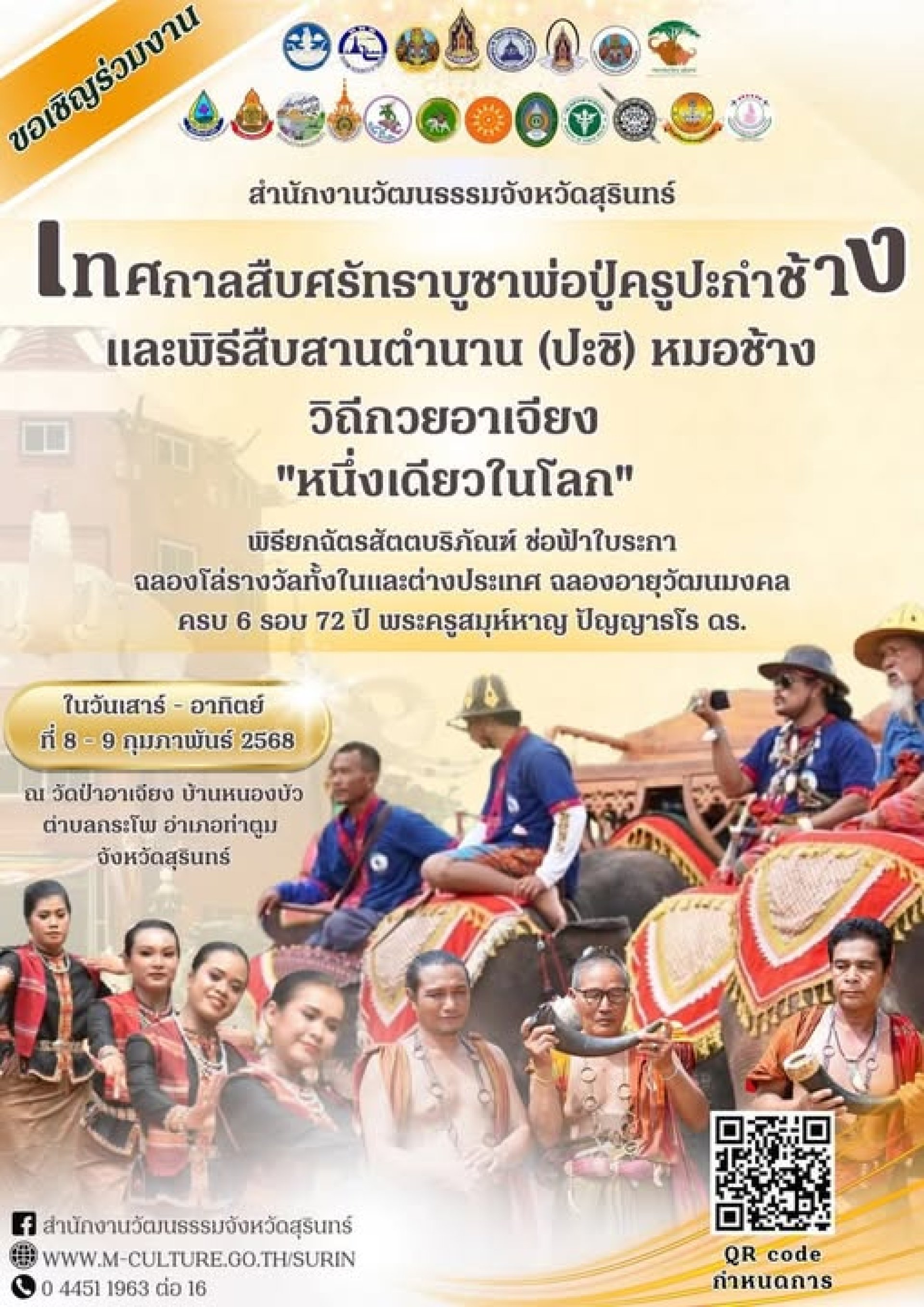 ขอเชิญร่วมงาน เทศกาลสืบศรัทธาบูชาพ่อปู่ครูปะกำช้าง ขอเชิญร่วมงาน เทศกาลสืบศรัทธาบูชาพ่อปู่ครูปะกำช้าง
