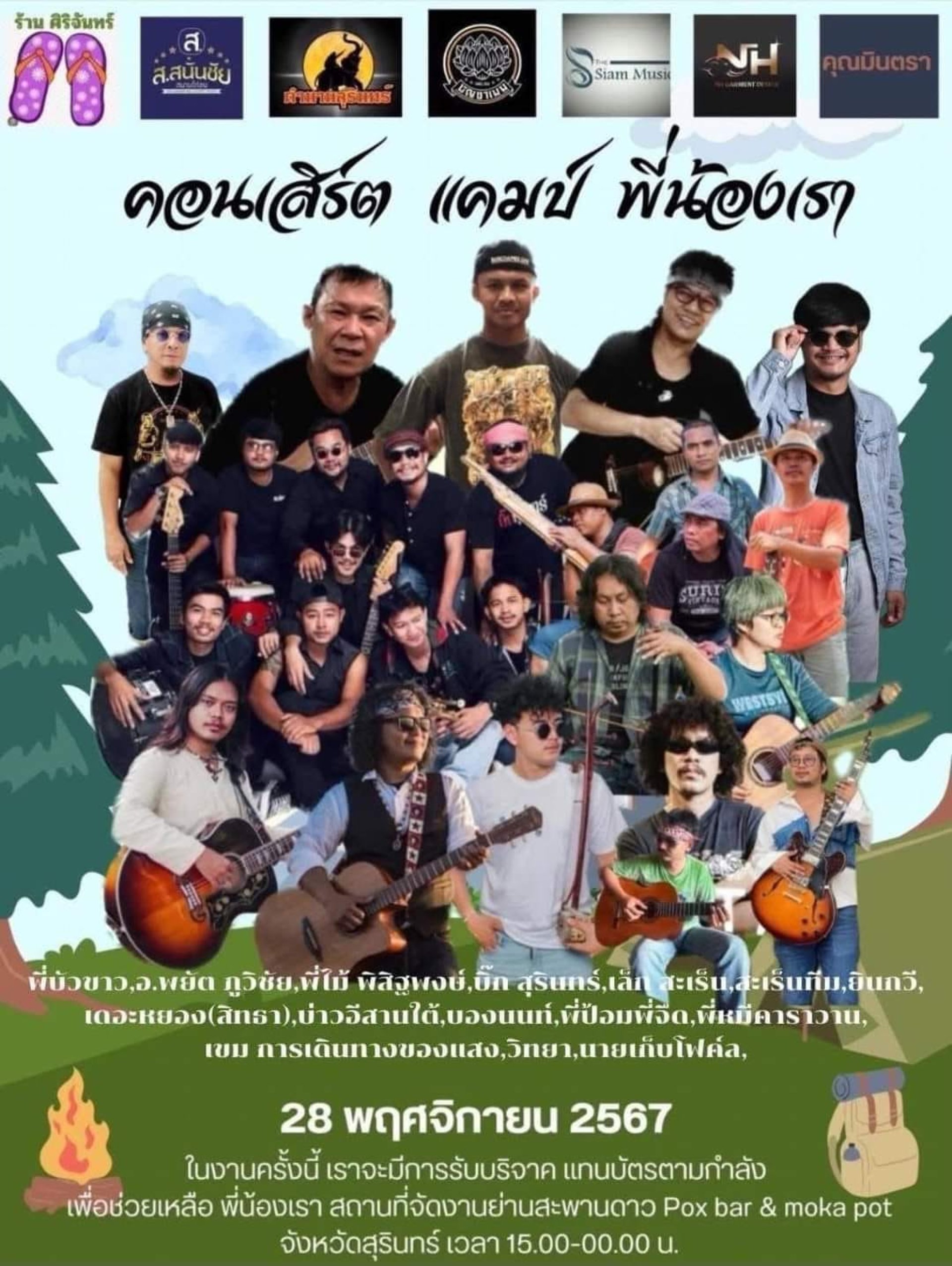 คอนเสิร์ต " แคมป์ พี่น้องเรา " คอนเสิร์ต " แคมป์ พี่น้องเรา "