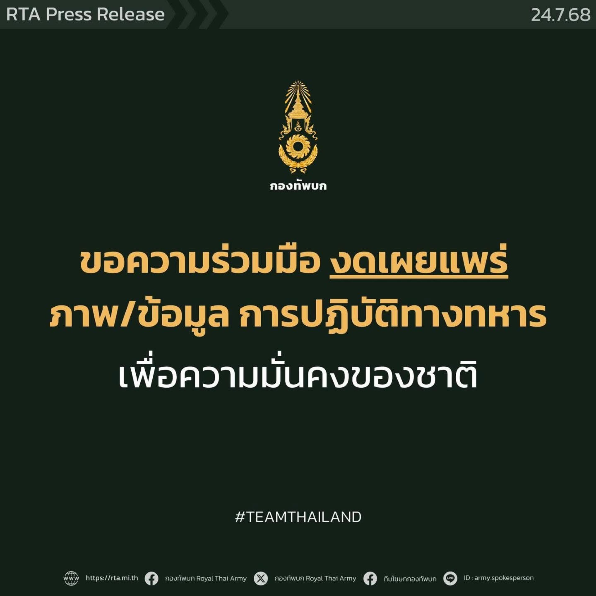 งดเผยแพร่ภาพข้อมูลารปฏิการทางการทหาร งดเผยแพร่ภาพข้อมูลารปฏิการทางการทหาร