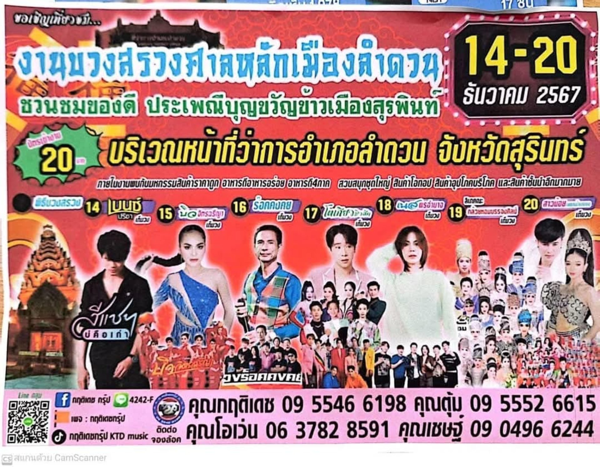 งานบวงสรวงศาลหลักเมืองลำดวนประจำปี2567 งานบวงสรวงศาลหลักเมืองลำดวนประจำปี2567