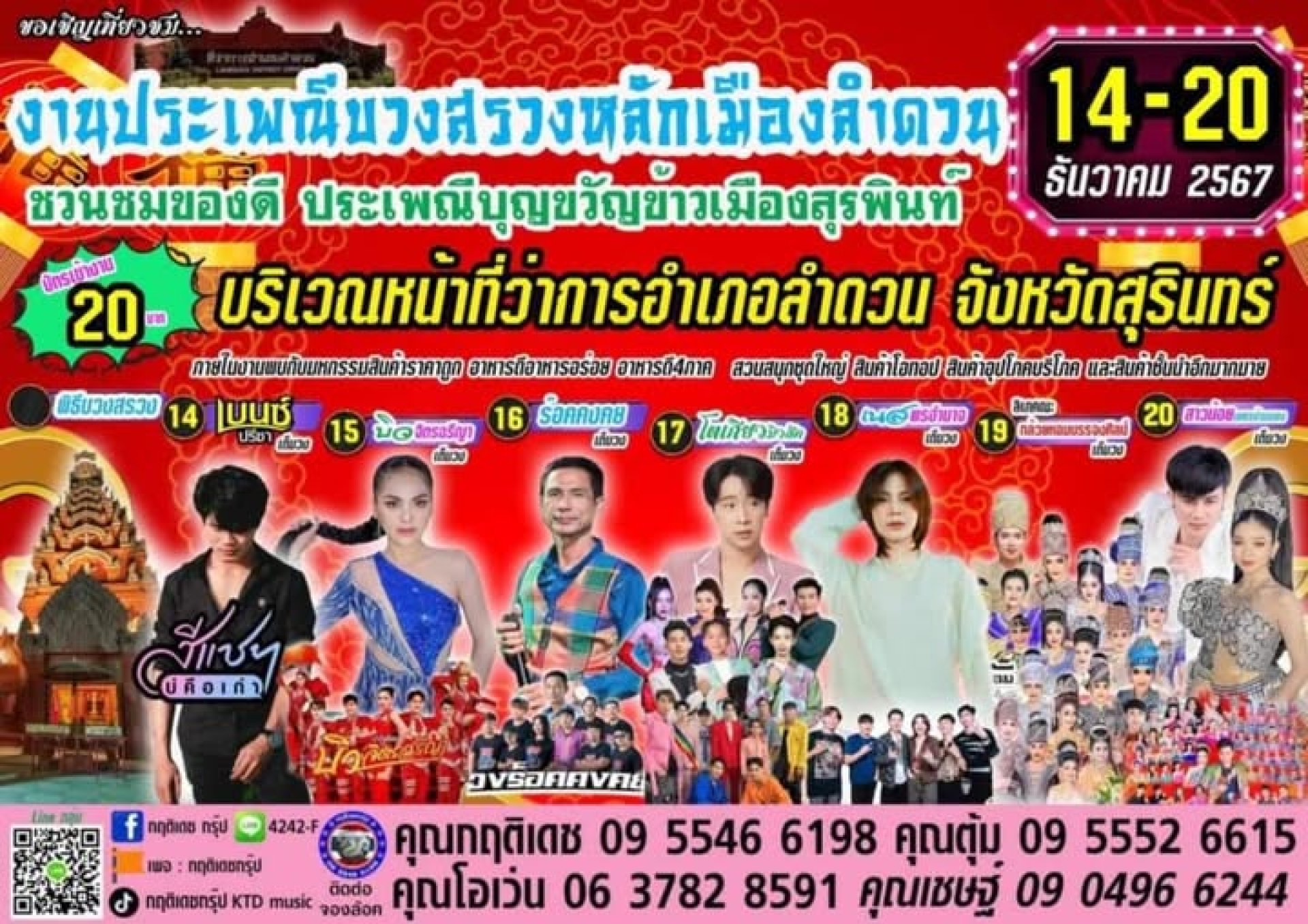งานประเพณีบวงสรวงหลักเมืองลำดวน ประจำปี2567 งานประเพณีบวงสรวงหลักเมืองลำดวน ประจำปี2567