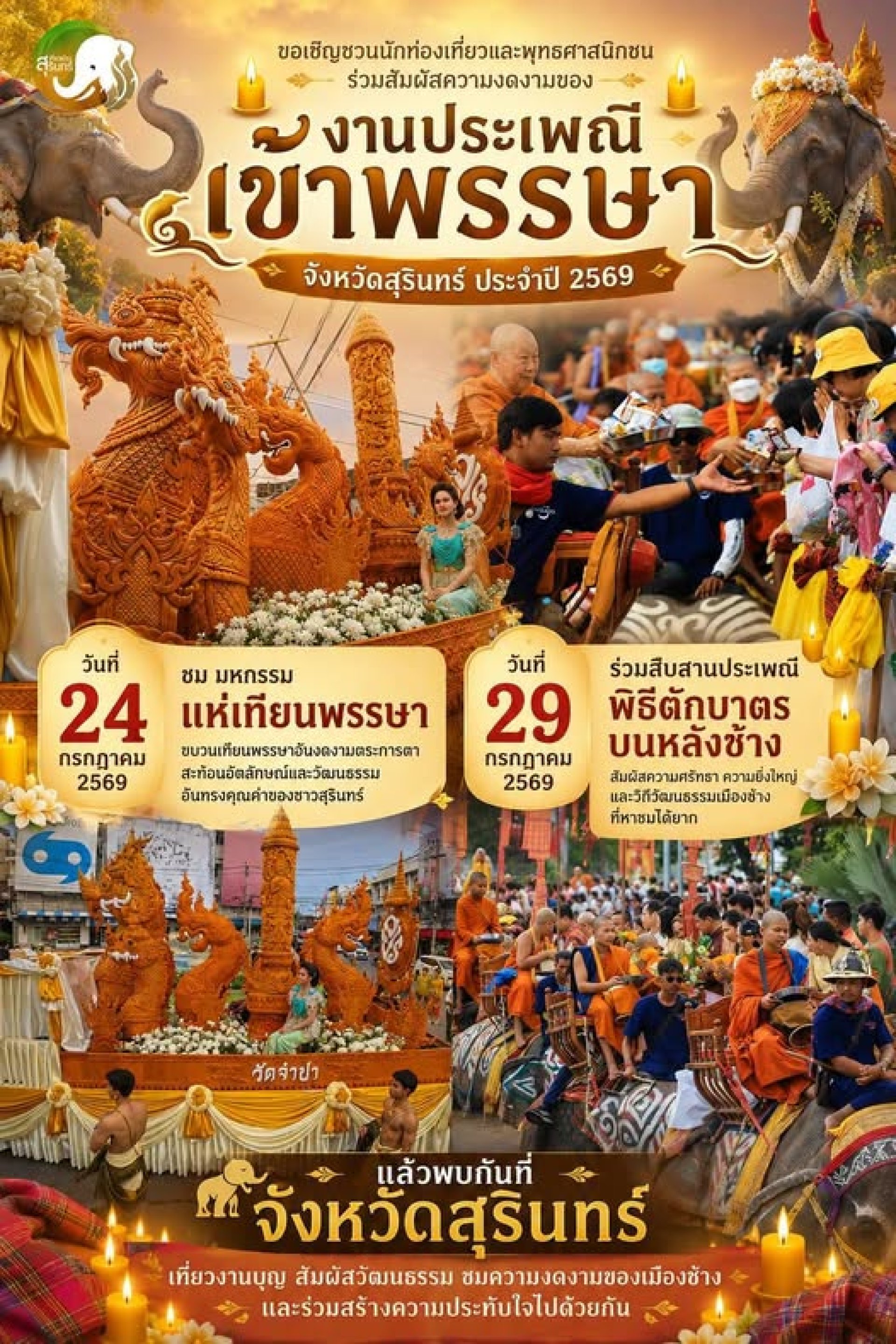 งานประเพณีเข้าพรรษา จังหวัดสุรินทร์ ประจำปี2569 งานประเพณีเข้าพรรษา จังหวัดสุรินทร์ ประจำปี2569