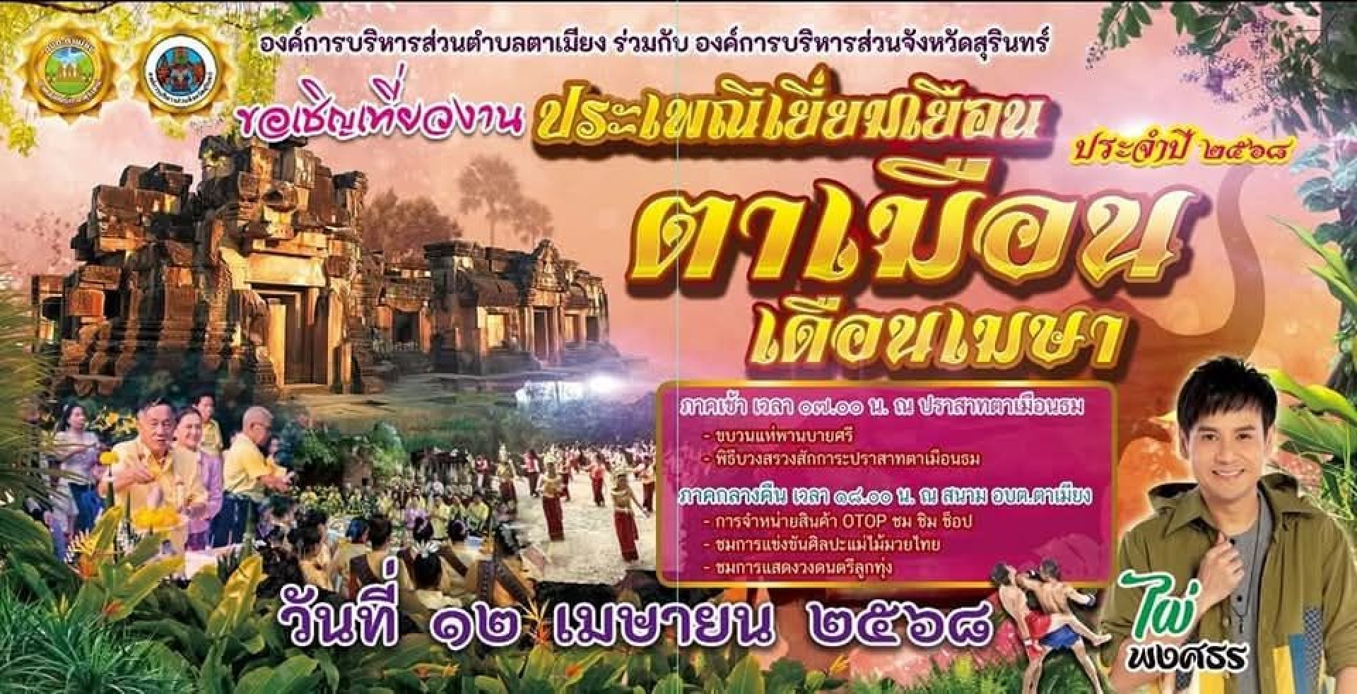 งานประเพณีเยี่ยมเยือนตาเมือนเดือนเมษา งานประเพณีเยี่ยมเยือนตาเมือนเดือนเมษา