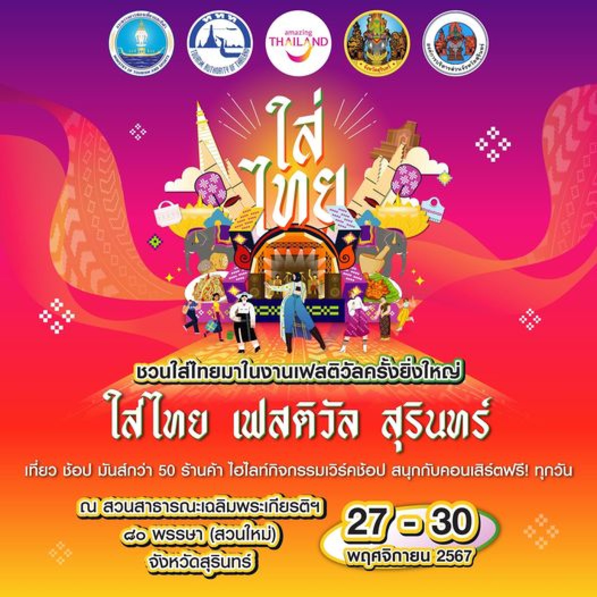 งานใส่ไทยเฟสติวัลสุรินทร์ งานใส่ไทยเฟสติวัลสุรินทร์