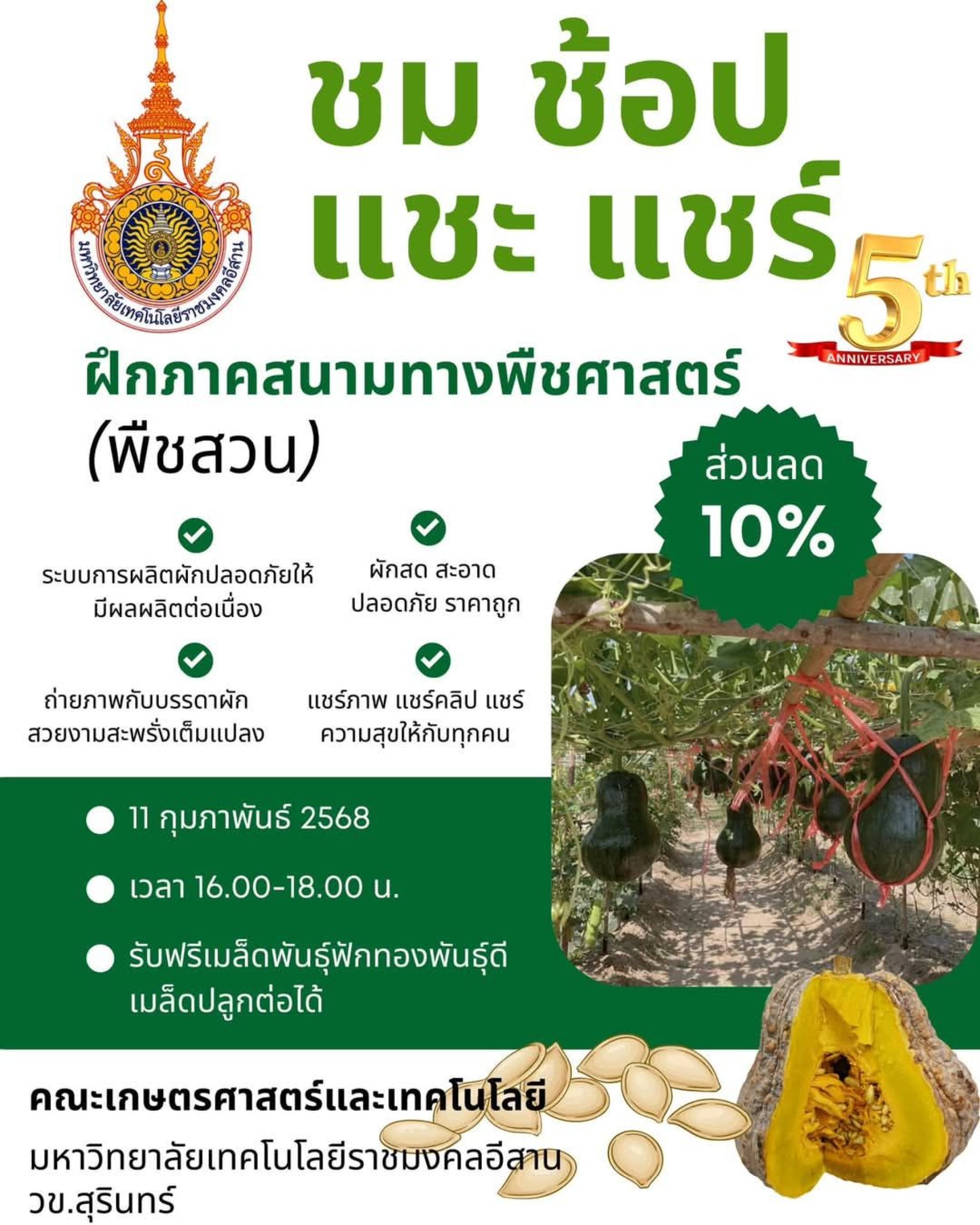 ชม ช้อป แชะ แชร์ ครั้งที่5 ณ แปลงฝึกภาคสนามทางพืชศาสตร์(พืชสวน) ชม ช้อป แชะ แชร์ ครั้งที่5 ณ แปลงฝึกภาคสนามทางพืชศาสตร์(พืชสวน)