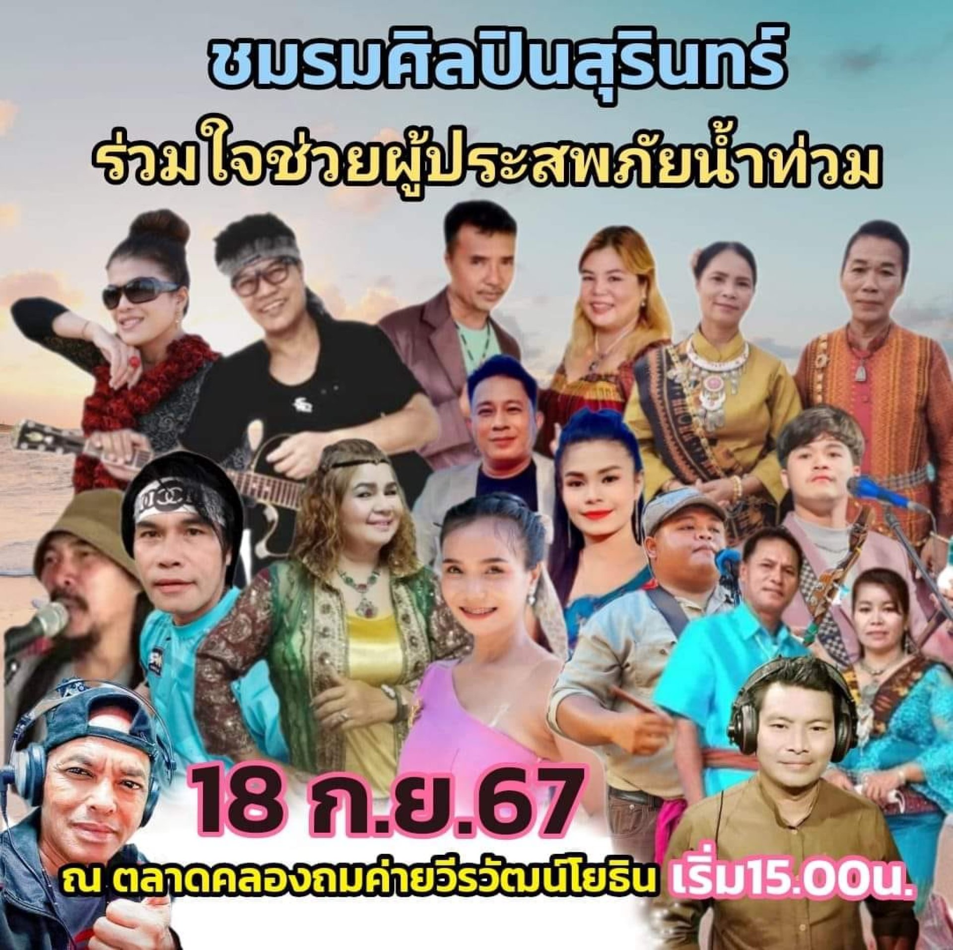 ชมรมศิลปินสุรินทร์ร่วมใจช่วยผู้ประสบภัยน้ำท่วม ชมรมศิลปินสุรินทร์ร่วมใจช่วยผู้ประสบภัยน้ำท่วม