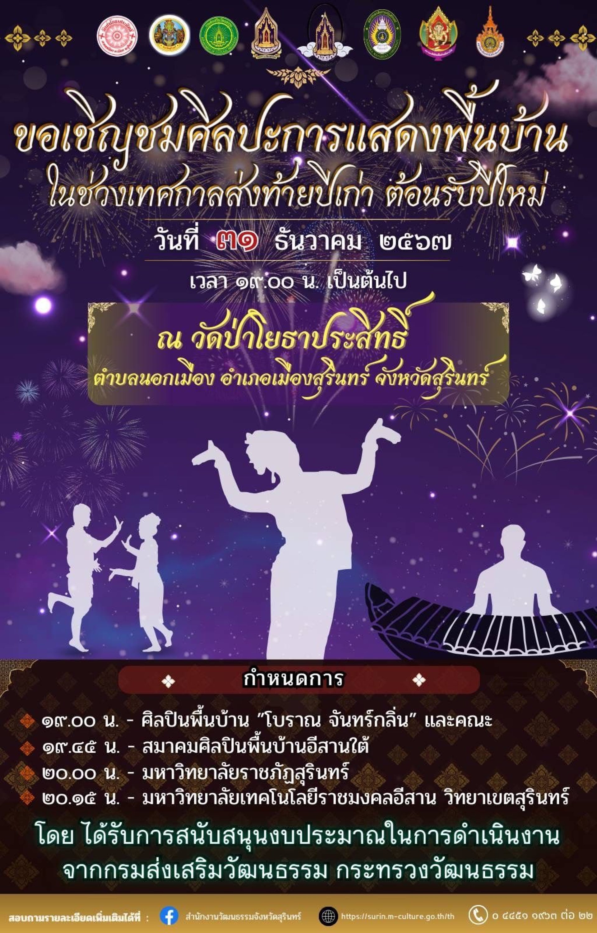 ชมศิลปะการแสดงพื้นบ้านส่งท้ายปีเก่า ณ วัดป่าโยธาประสิทธิ์สุรินทร์ต้อนรับปีใหม่ ชมศิลปะการแสดงพื้นบ้านส่งท้ายปีเก่า ณ วัดป่าโยธาประสิทธิ์สุรินทร์ต้อนรับปีใหม่