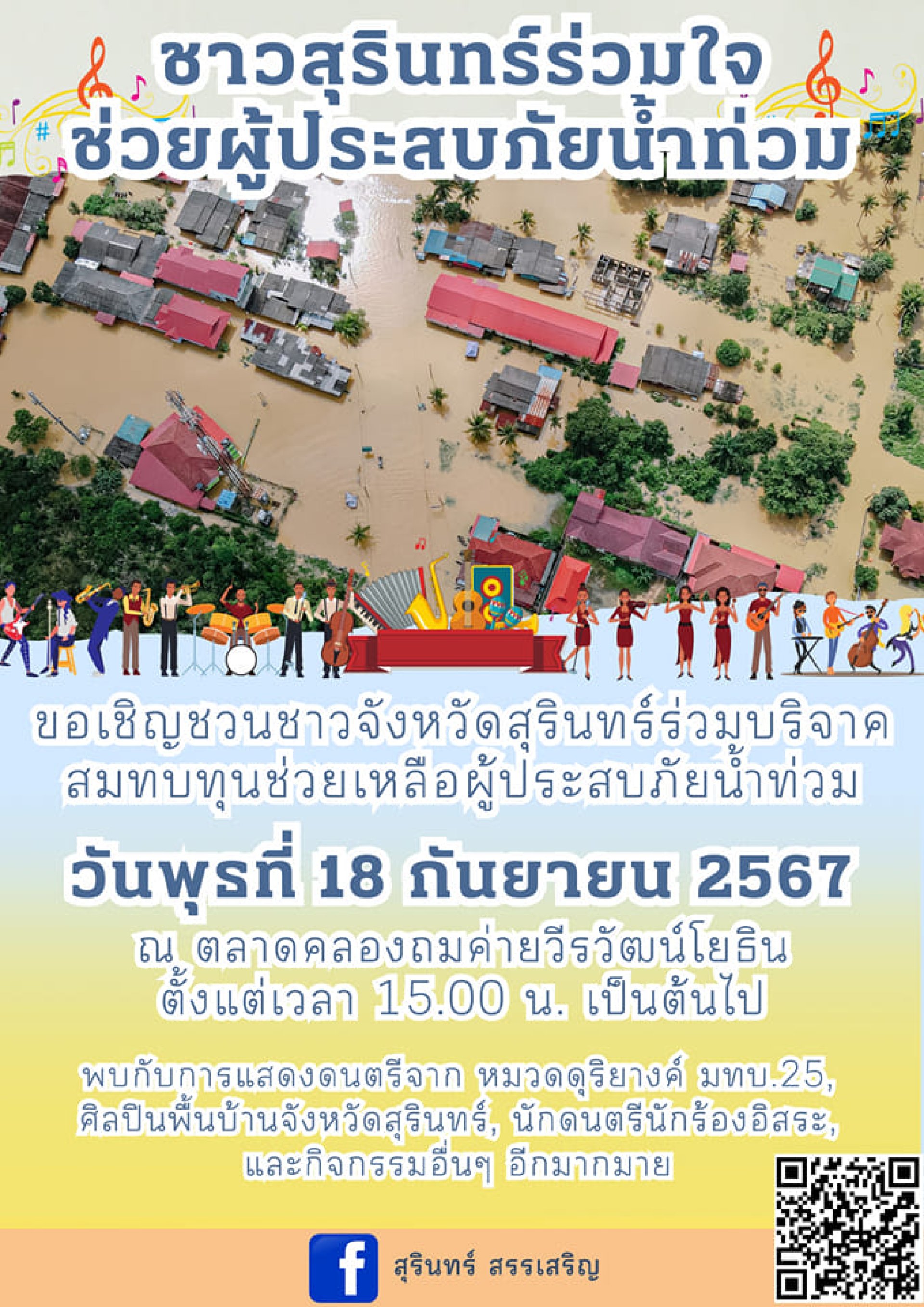 ชาวสุรินทร์ร่วมใจช่วยผู้ประสบภัยน้ำท่วม ชาวสุรินทร์ร่วมใจช่วยผู้ประสบภัยน้ำท่วม