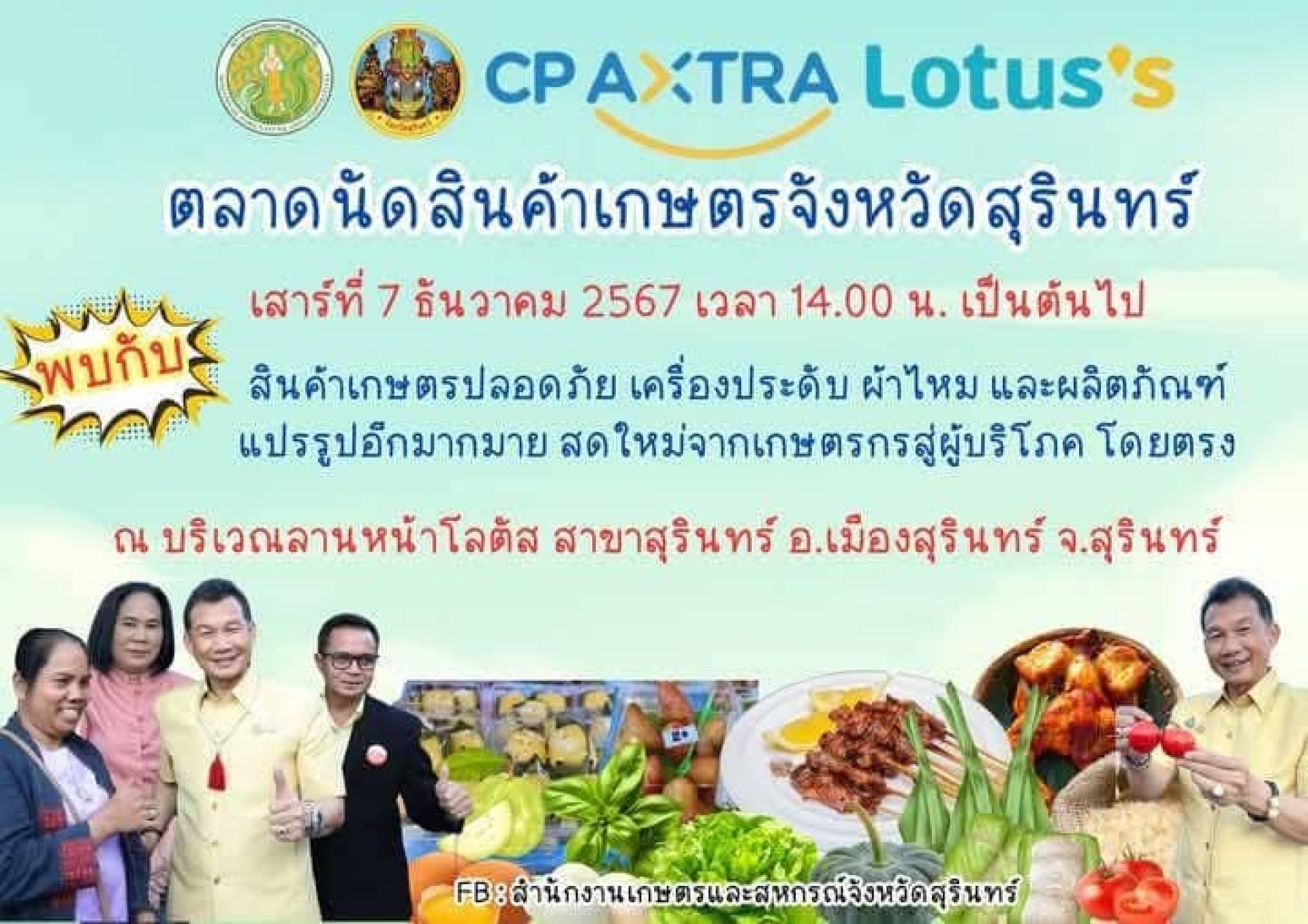 ตลาดนัดเกษตรสินค้าจังหวัดสุรินทร์ ตลาดนัดเกษตรสินค้าจังหวัดสุรินทร์