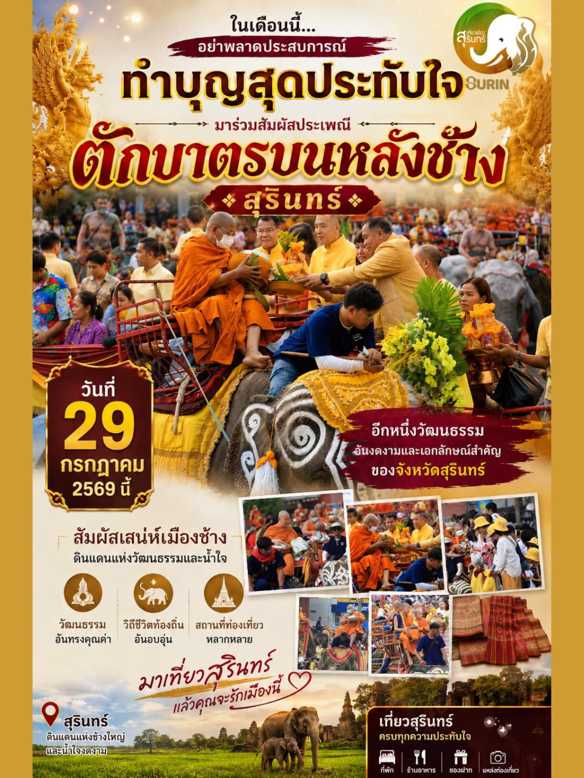 ตักบาตรบนหลังช้างสุรินทร์ ประจำปี2569 ตักบาตรบนหลังช้างสุรินทร์ ประจำปี2569