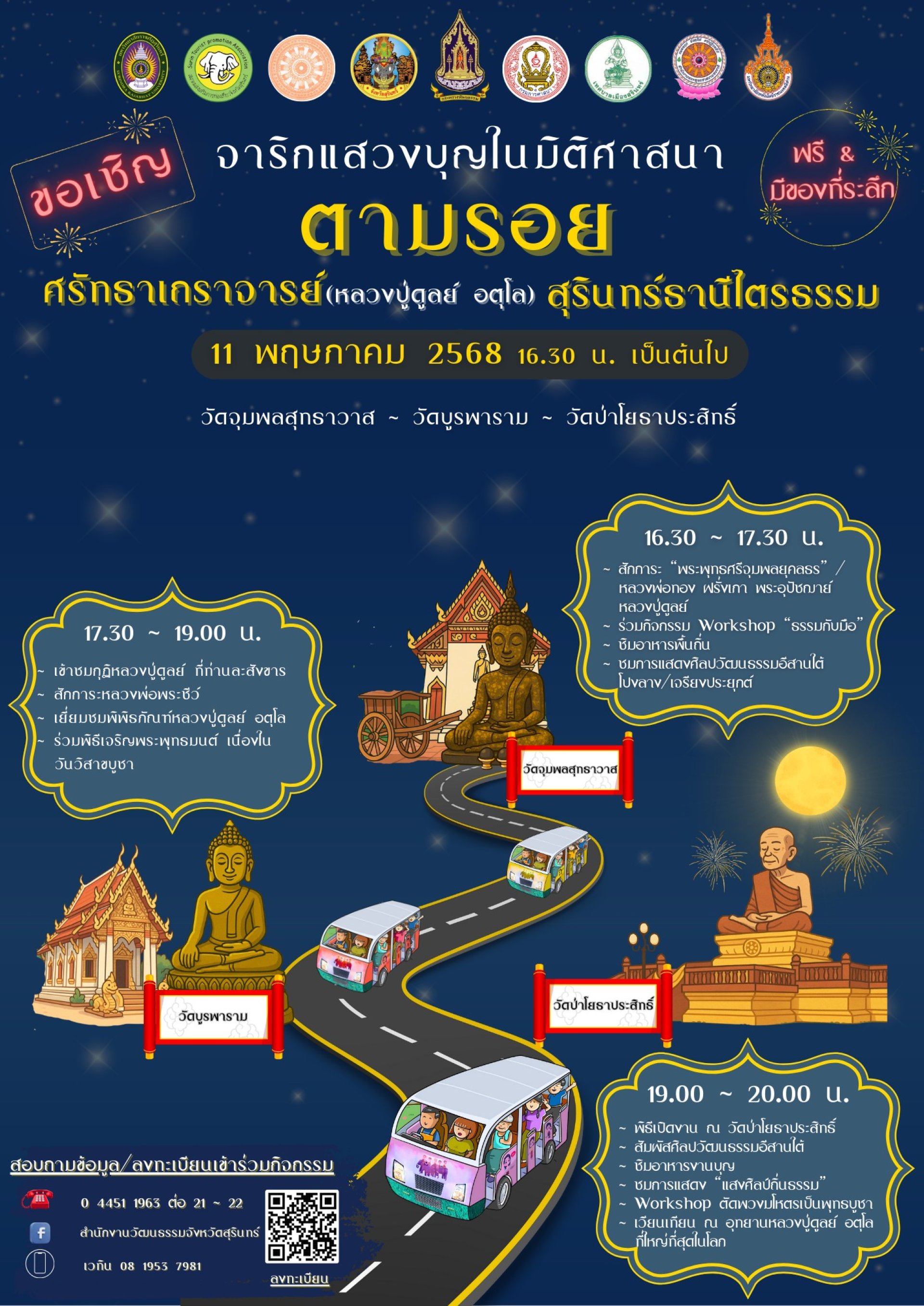 ตามรอยศรัทธาเถราจารย์ สุรินทร์ธานีไตรธรรม ตามรอยศรัทธาเถราจารย์ สุรินทร์ธานีไตรธรรม