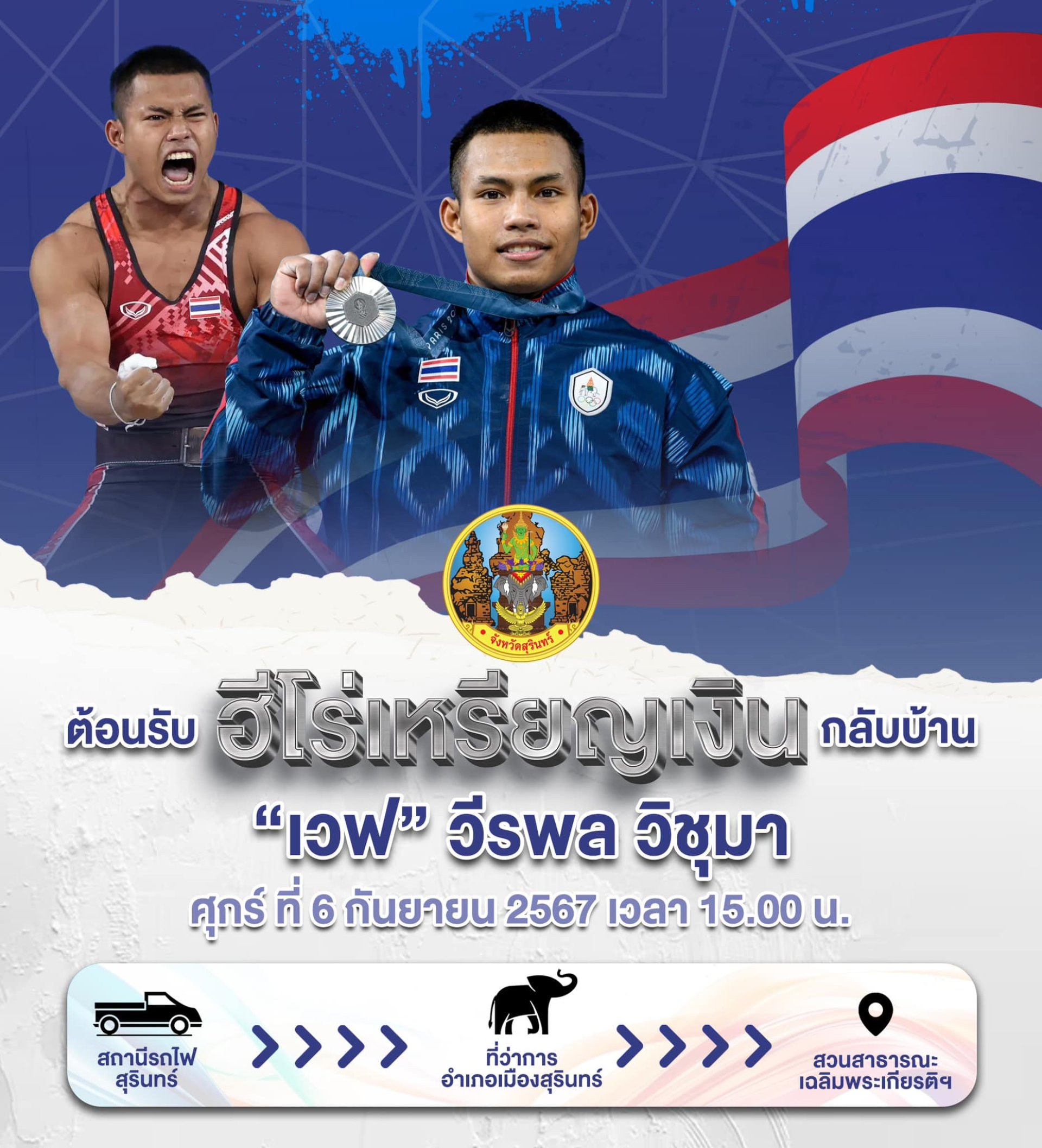 ต้อนรับฮีโร่เหรียญเงินโอลิมปิก ต้อนรับฮีโร่เหรียญเงินโอลิมปิก