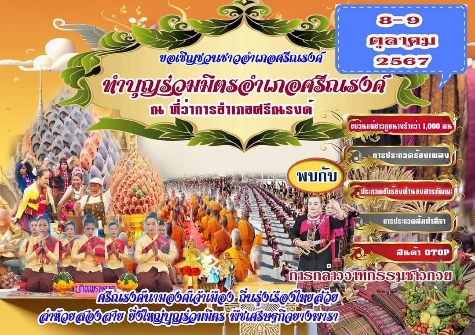 ทำบุญร่วมมิตรอำเภอศรีณรงค์ ทำบุญร่วมมิตรอำเภอศรีณรงค์