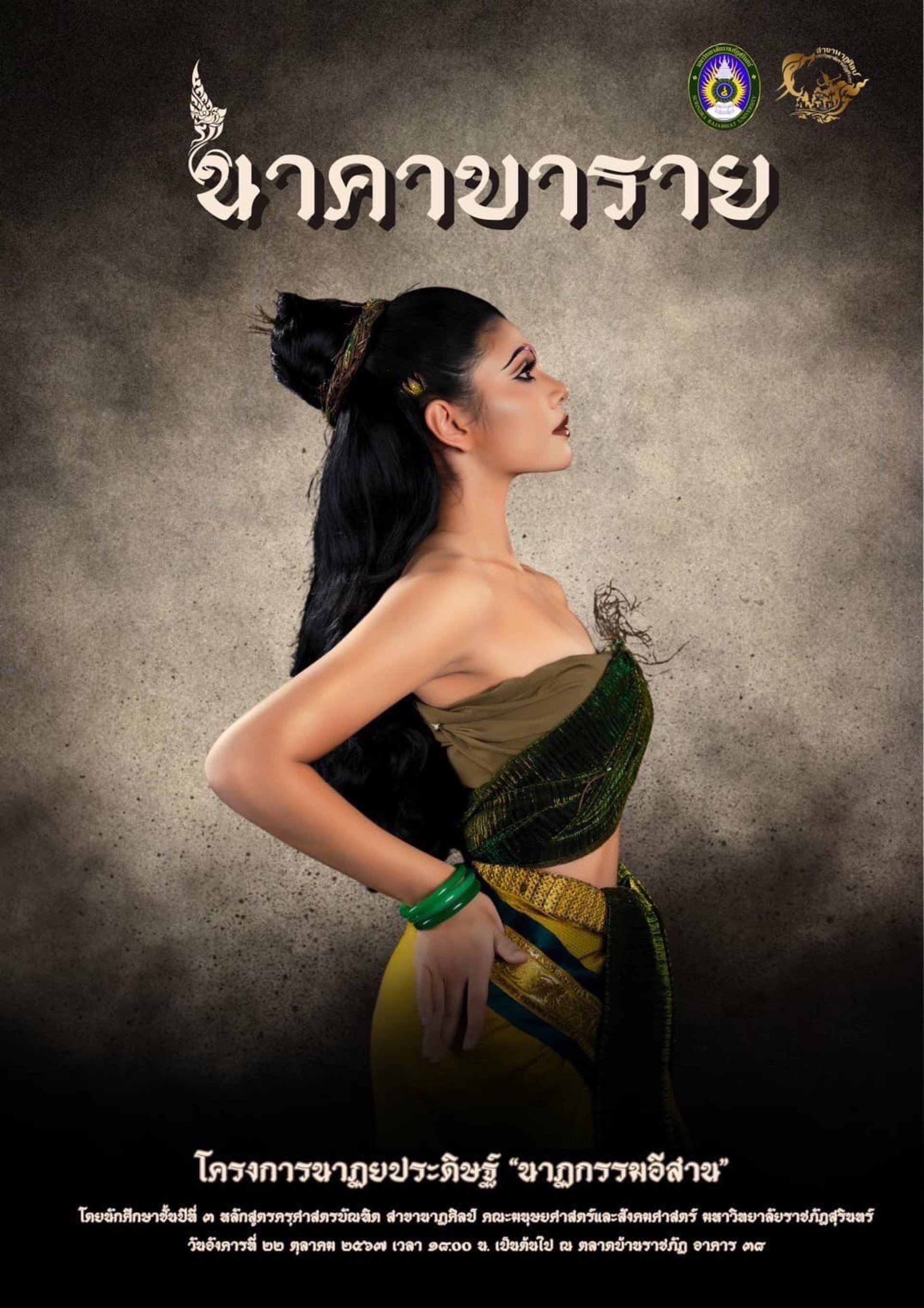 นาฏกรรมอีสานราชภัฏสุรินทร์ นาฏกรรมอีสานราชภัฏสุรินทร์