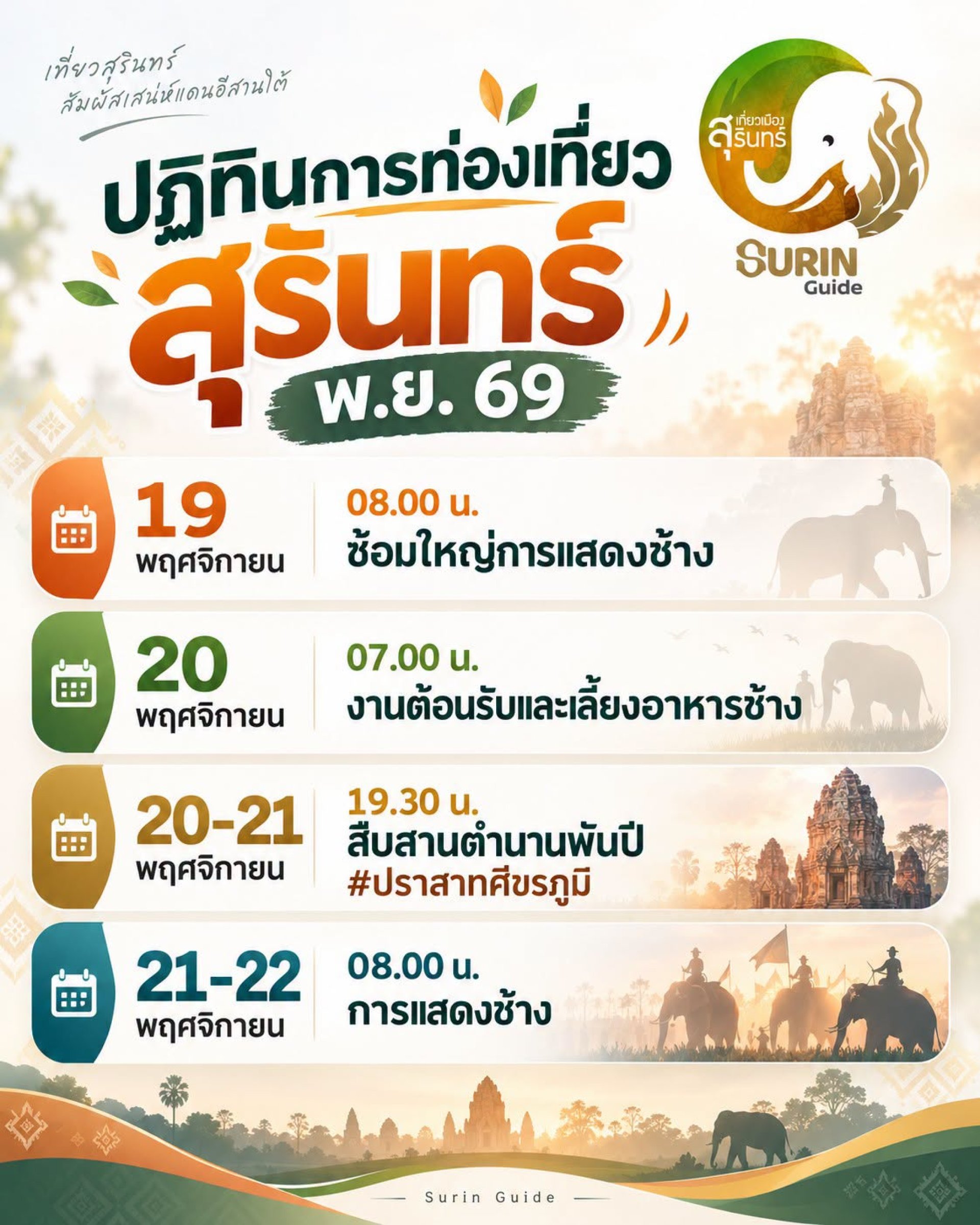 ปฏิทินการท่องเที่ยวสุรินทร์ 2569 ปฏิทินการท่องเที่ยวสุรินทร์ 2569