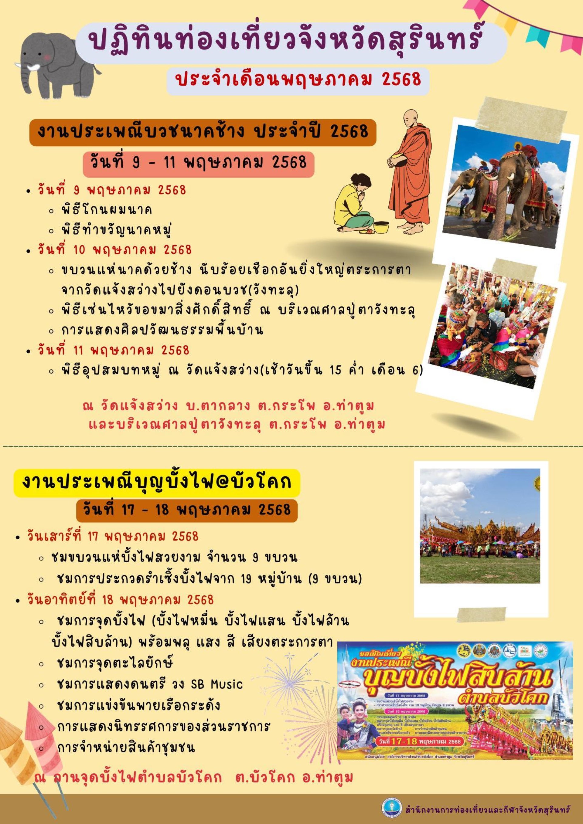 ปฏิทินท่องเที่ยวสุรินทร์ ประจำเดือนพฤษภาคม 2568 ปฏิทินท่องเที่ยวสุรินทร์ ประจำเดือนพฤษภาคม 2568