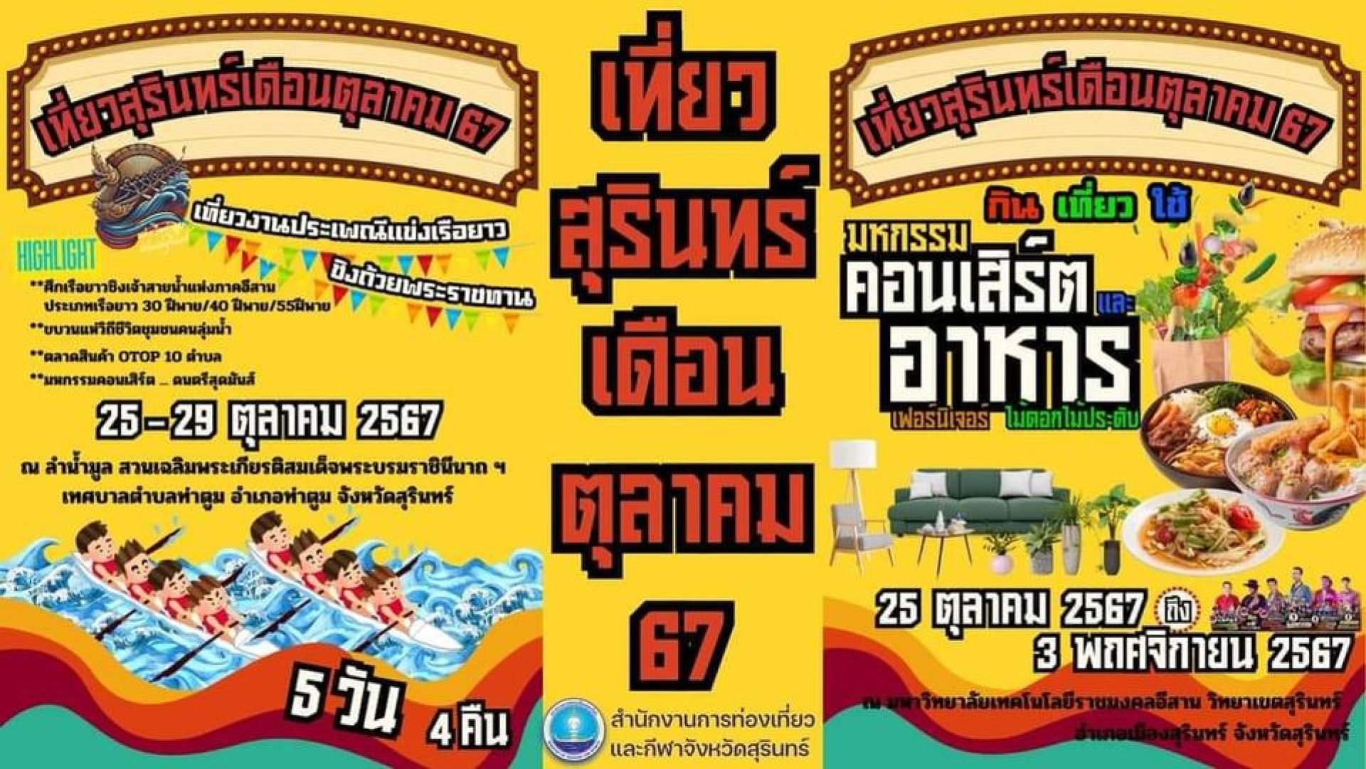 ปฏิทินเที่ยวสุรินทร์ ประจำเดือนตุลาคม2567 ปฏิทินเที่ยวสุรินทร์ ประจำเดือนตุลาคม2567