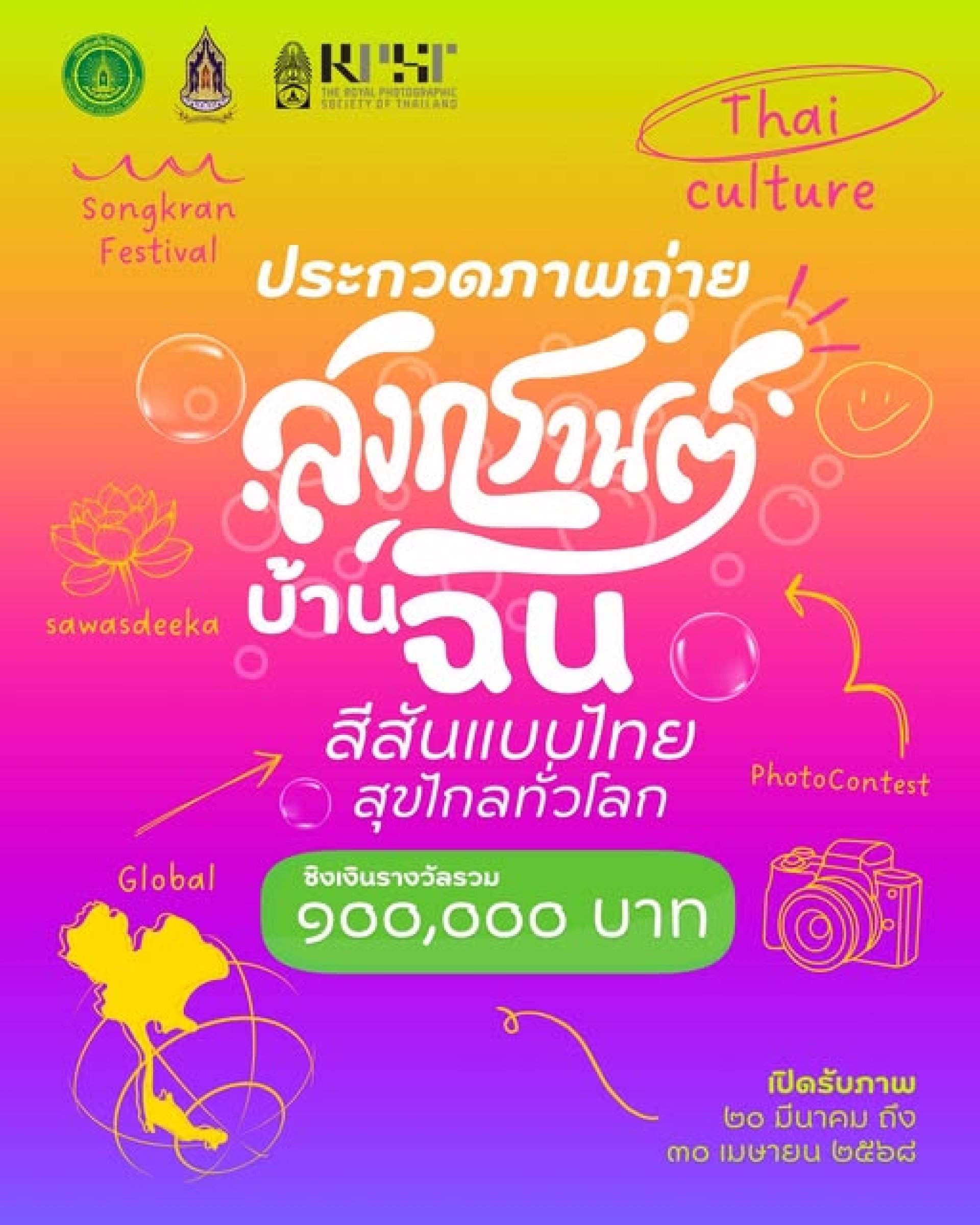 ประกวดภาพถ่ายสงกรานต์บ้านฉัน ประกวดภาพถ่ายสงกรานต์บ้านฉัน