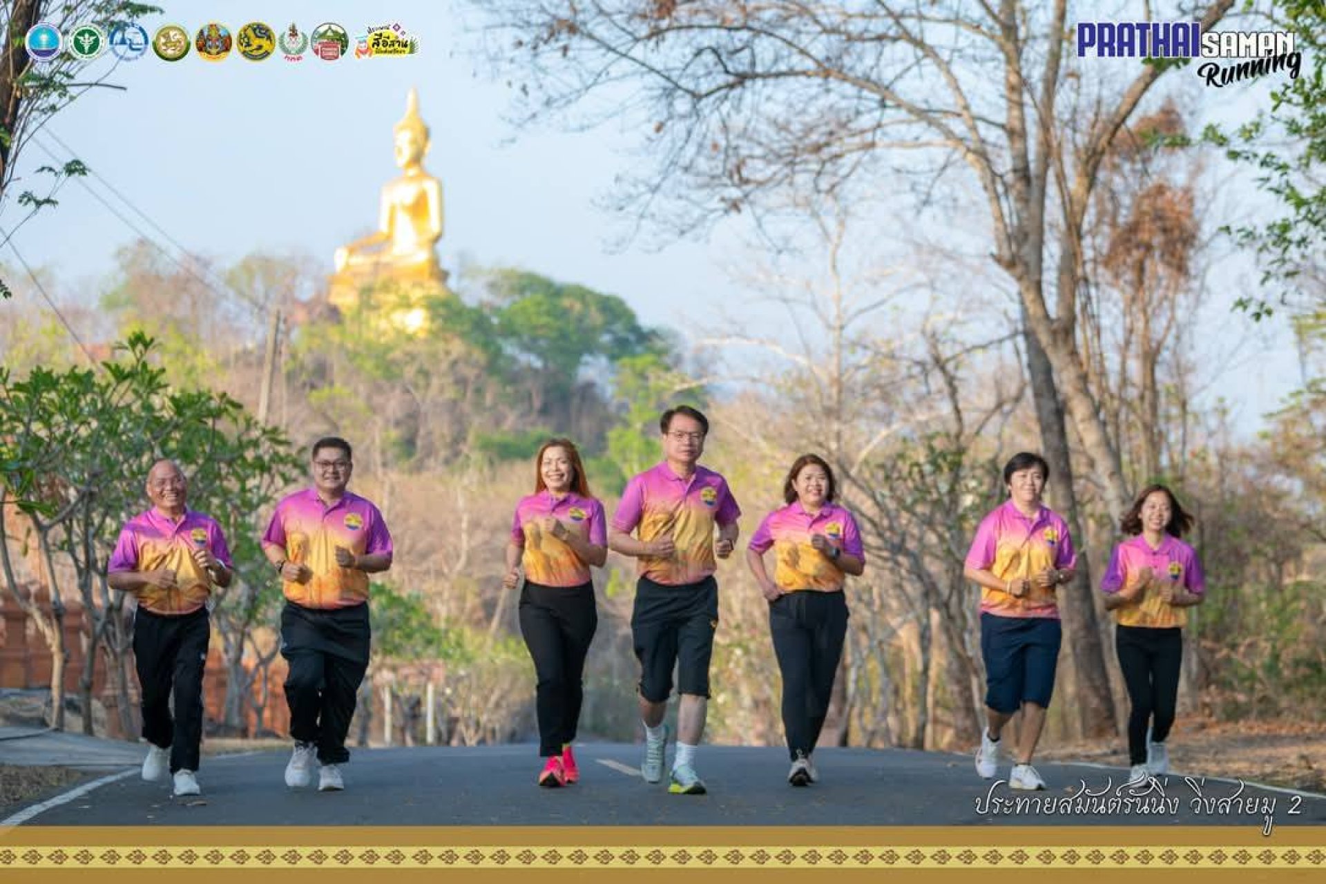 ประทายสมันต์รันนิ่ง วิ่งสายมู ประทายสมันต์รันนิ่ง วิ่งสายมู