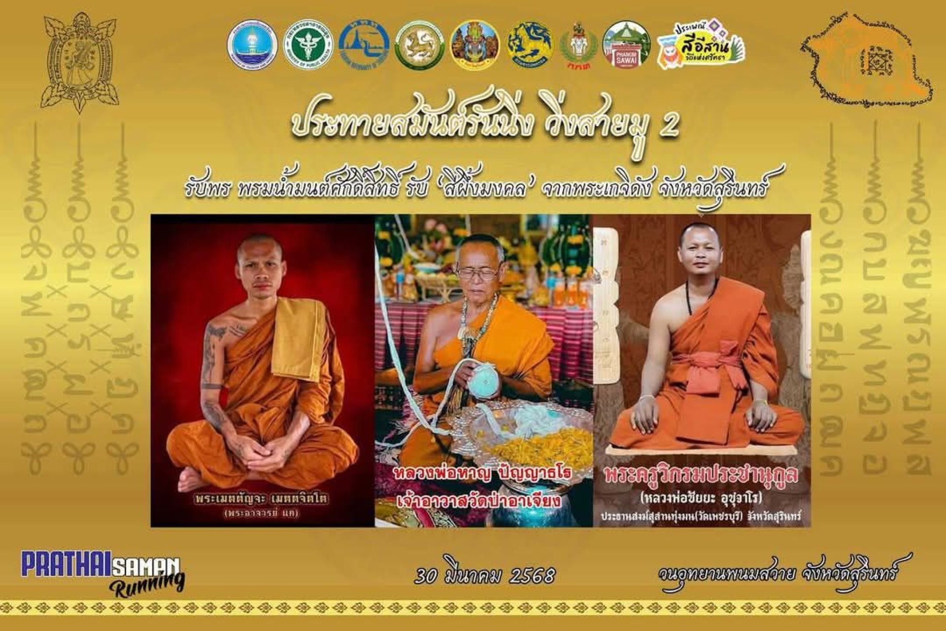 ประทายสมันต์รันนิ่ง วิ่งสายมูครั้งที่ 2 ประทายสมันต์รันนิ่ง วิ่งสายมูครั้งที่ 2