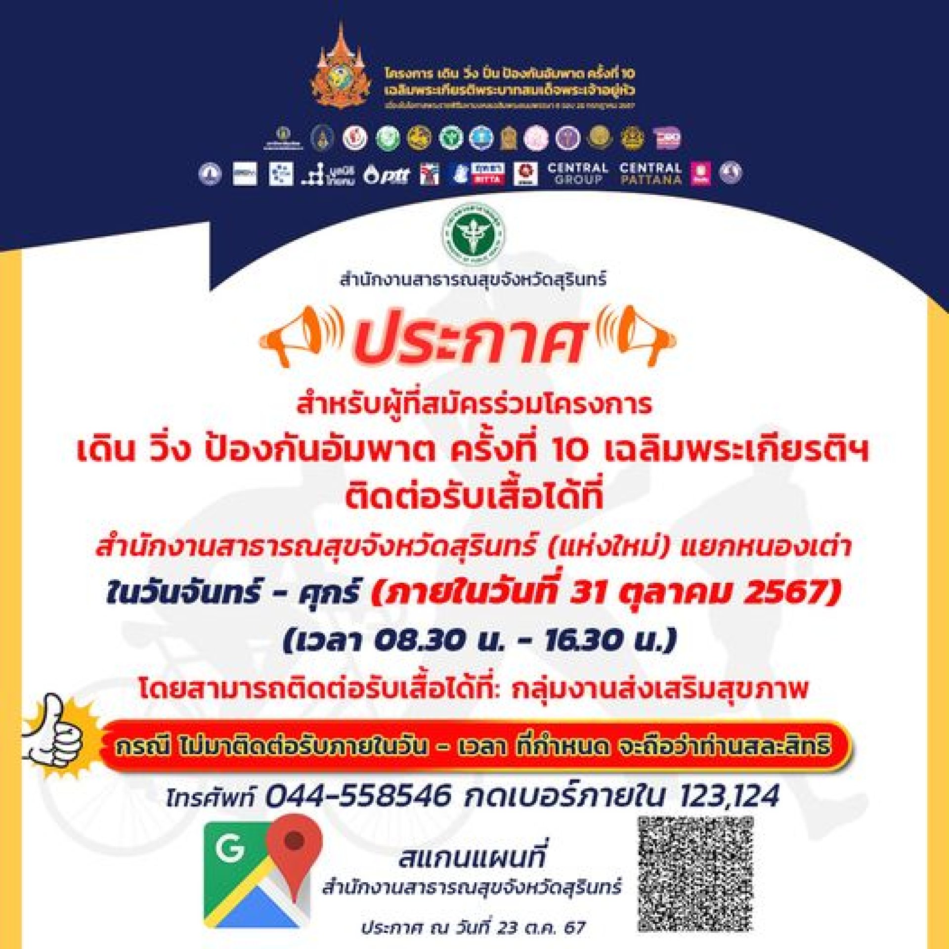 ผู้ที่สมัครร่วมโครงการเดินวิ่งป้องกันอัมพาตครั้งที่10 ติดต่อรับเสื้อ ผู้ที่สมัครร่วมโครงการเดินวิ่งป้องกันอัมพาตครั้งที่10 ติดต่อรับเสื้อ
