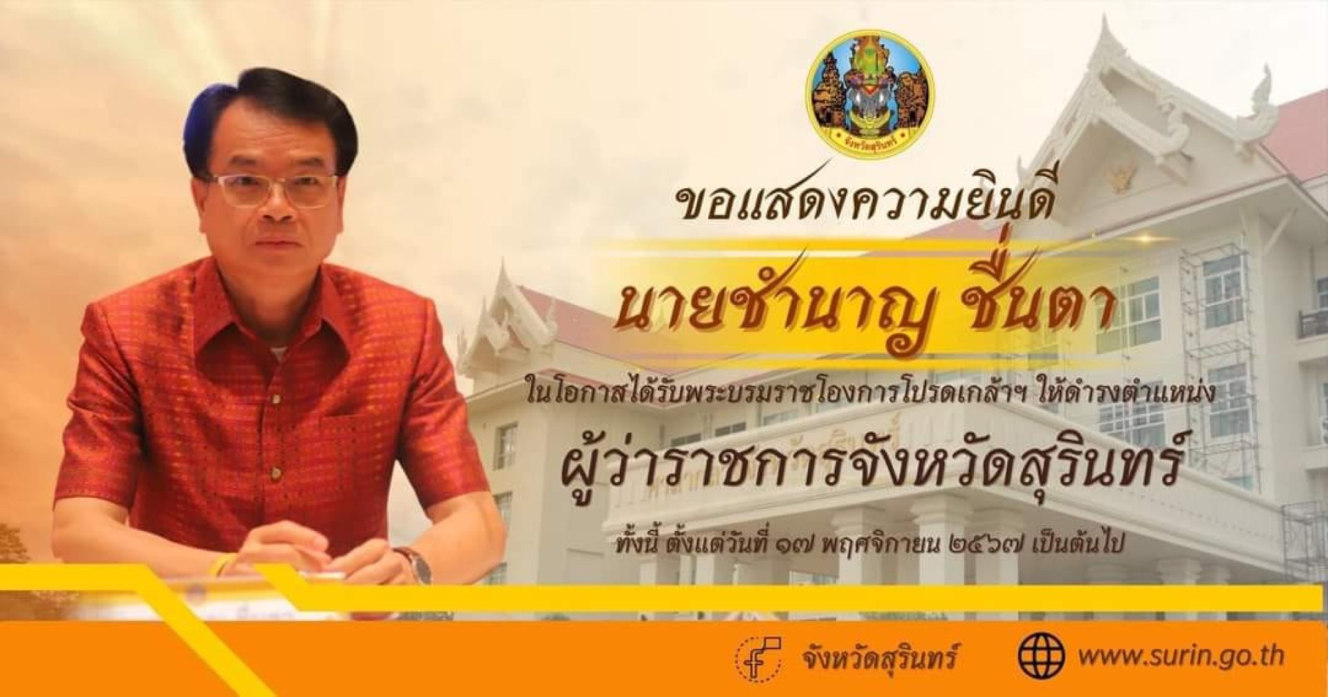 ผู้ว่าราชการจังหวัดสุรินทร์คนใหม่ ผู้ว่าราชการจังหวัดสุรินทร์คนใหม่