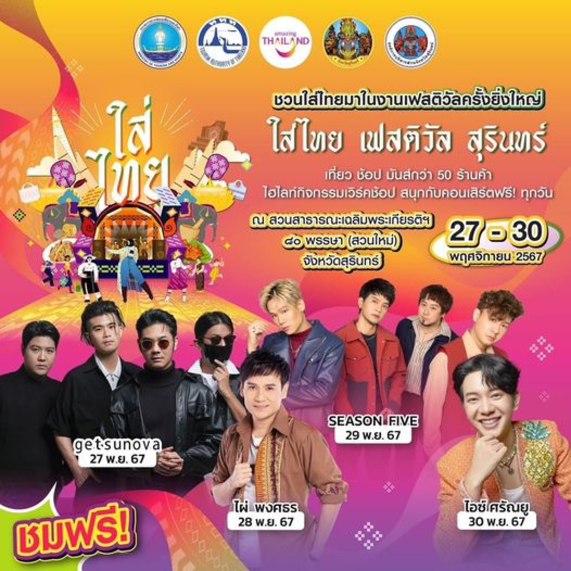 พบกันอีกครั้งกับงานเฟสติวัลครั้งยิ่งใหญ่ส่งท้ายปี ใส่ไทย เฟสติวัล สุรินทร์ พบกันอีกครั้งกับงานเฟสติวัลครั้งยิ่งใหญ่ส่งท้ายปี ใส่ไทย เฟสติวัล สุรินทร์