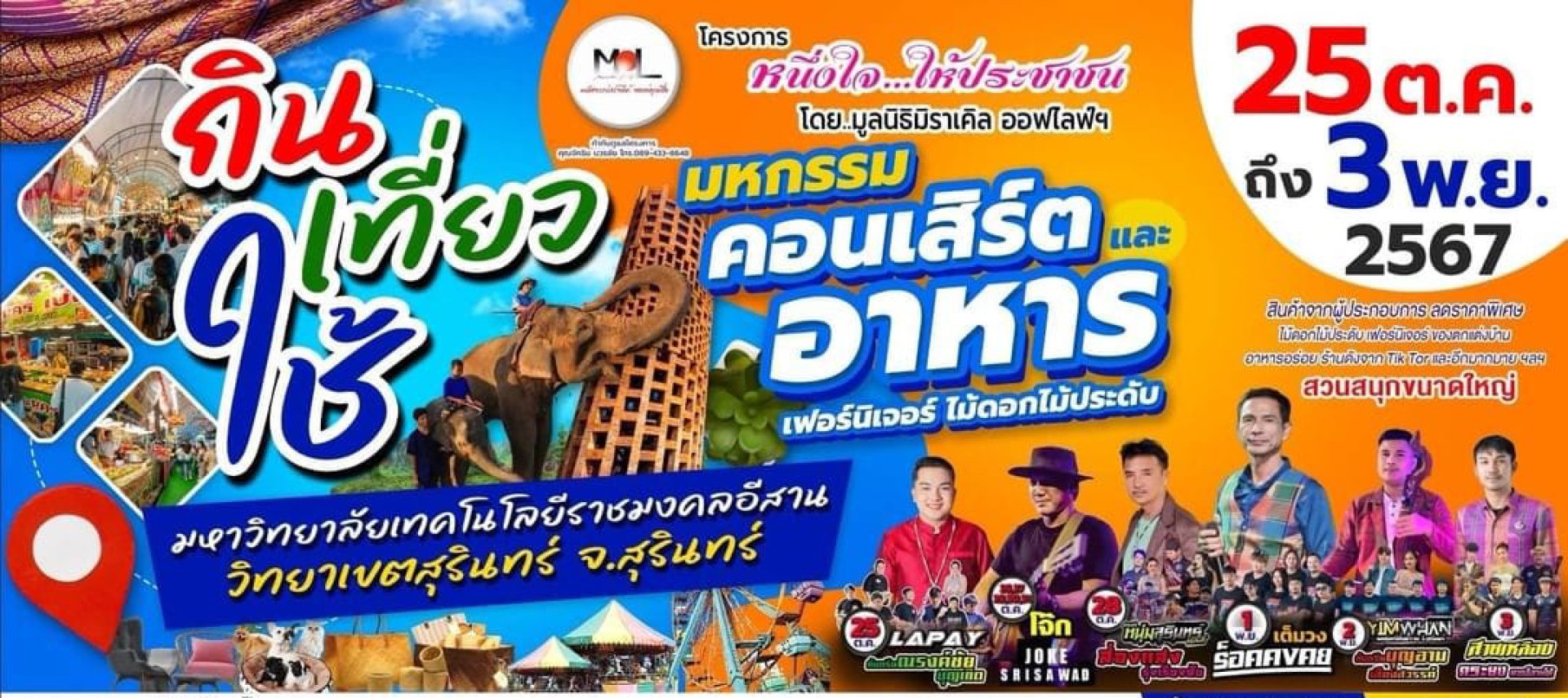 มหกรรมคอนเสิร์ตและอาหาร เฟอร์นอเจอร์ไม้ดอกไม้ประดับ สุรินทร์ มหกรรมคอนเสิร์ตและอาหาร เฟอร์นอเจอร์ไม้ดอกไม้ประดับ สุรินทร์