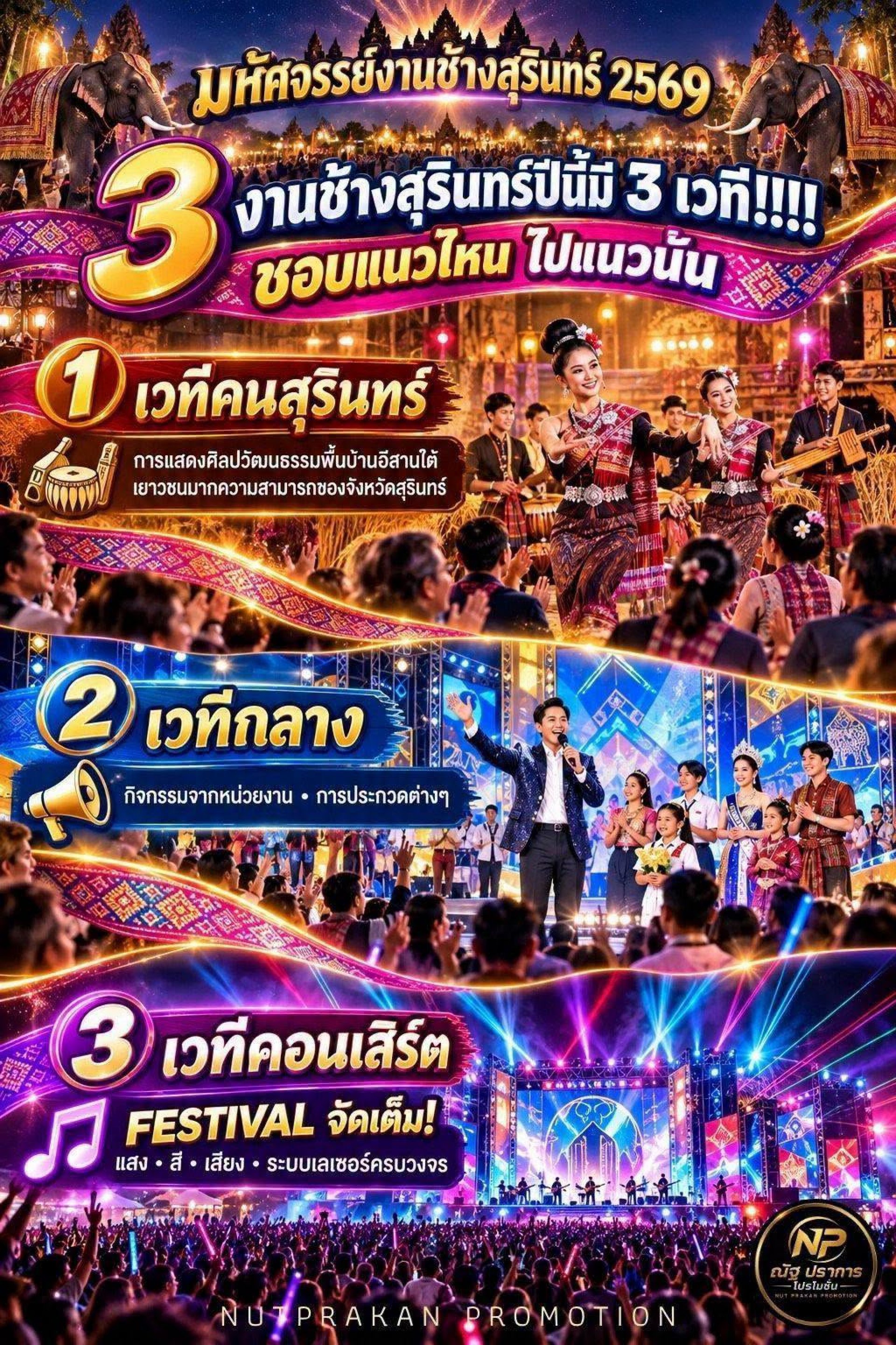 มหัศจรรย์งานช้างสุรินทร์ 2569 มหัศจรรย์งานช้างสุรินทร์ 2569