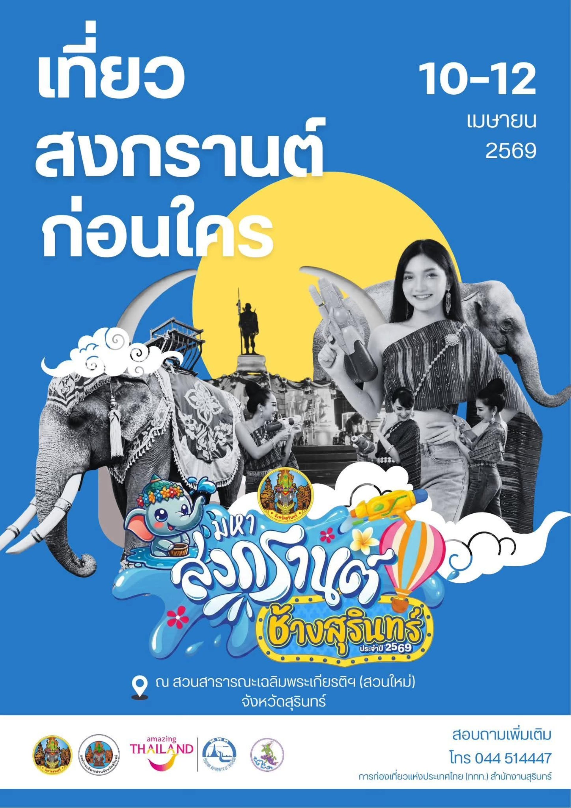 มหาสงกรานต์ช้างสุรินทร์ มหาสงกรานต์ช้างสุรินทร์