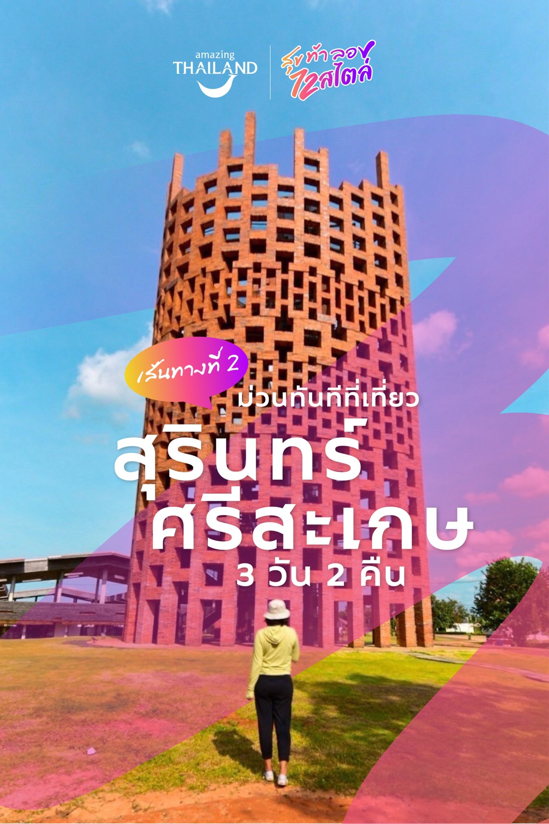 ม่วนทันที ที่เที่ยว “สุรินทร์ ศรีสะเกษ” ม่วนทันที ที่เที่ยว “สุรินทร์ ศรีสะเกษ”
