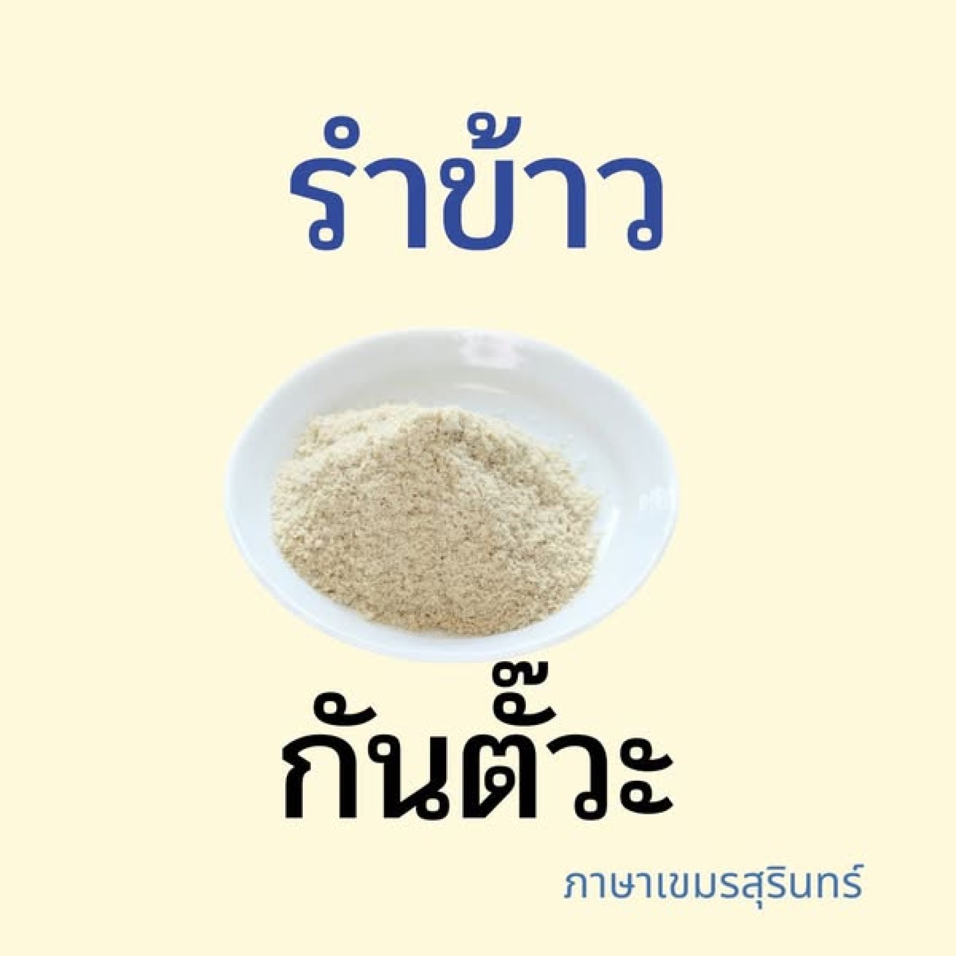 รำข้าวภาษาเขมรสุรินทร์ รำข้าวภาษาเขมรสุรินทร์