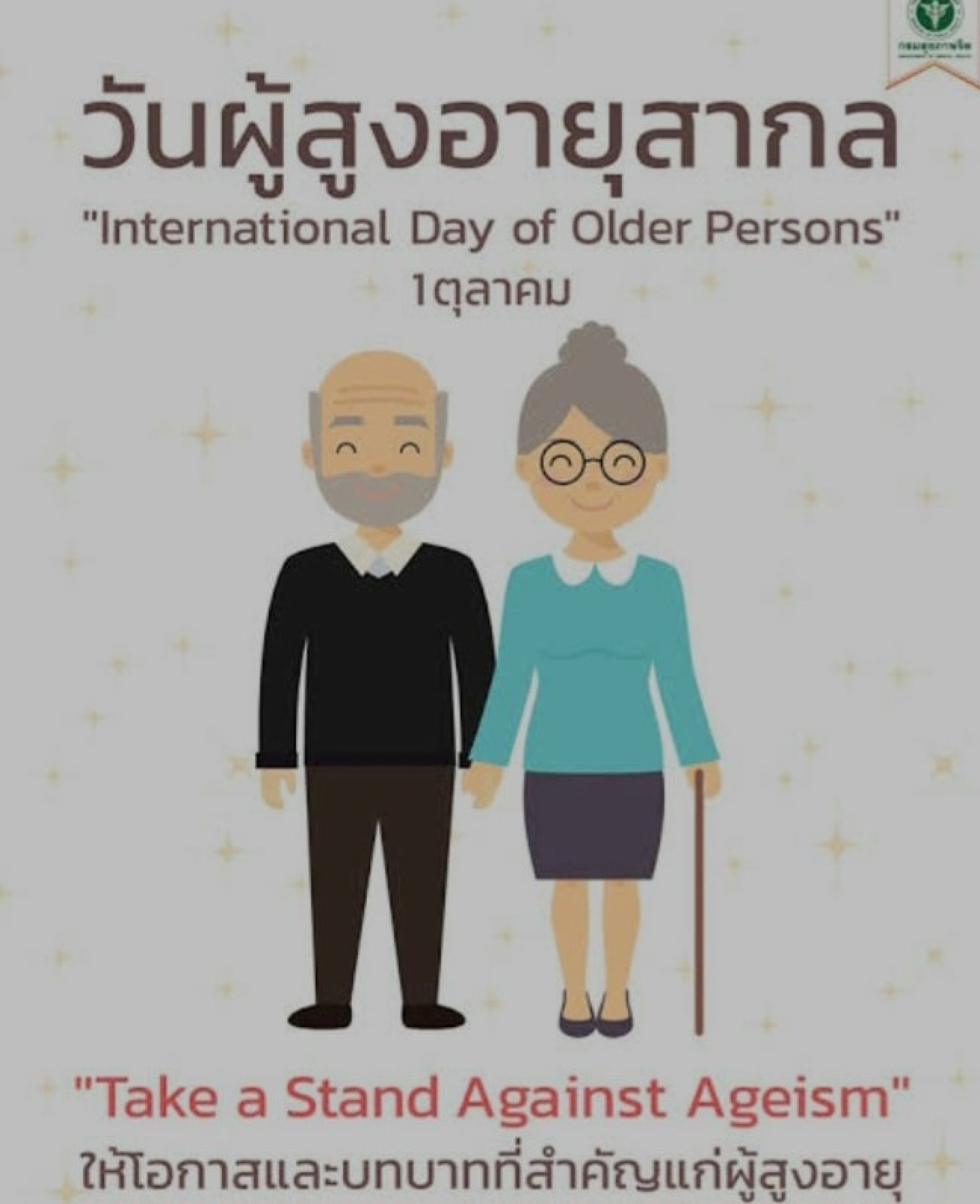 วันผู้สูงอายุสากล วันผู้สูงอายุสากล