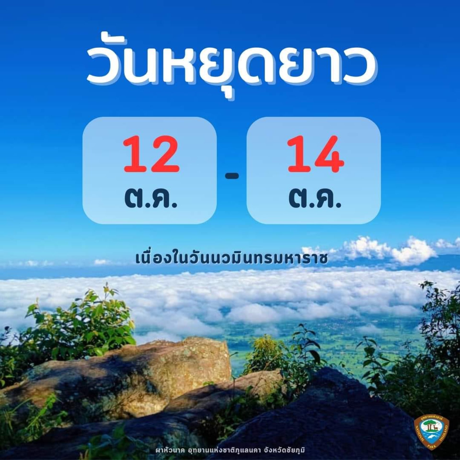วันหยุดยาวตุลาคม2567 วันหยุดยาวตุลาคม2567