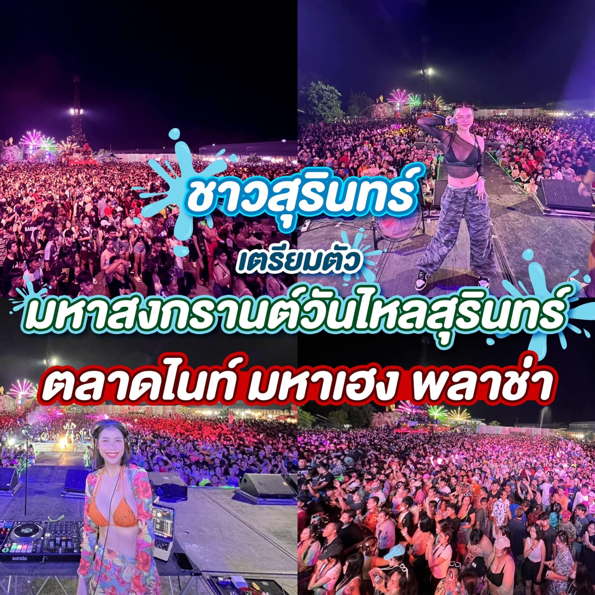วันไหลสงกรานต์สุรินทร์ 2025 ตลาดไนท์ มหาเฮง สุรินทร์ วันไหลสงกรานต์สุรินทร์ 2025 ตลาดไนท์ มหาเฮง สุรินทร์