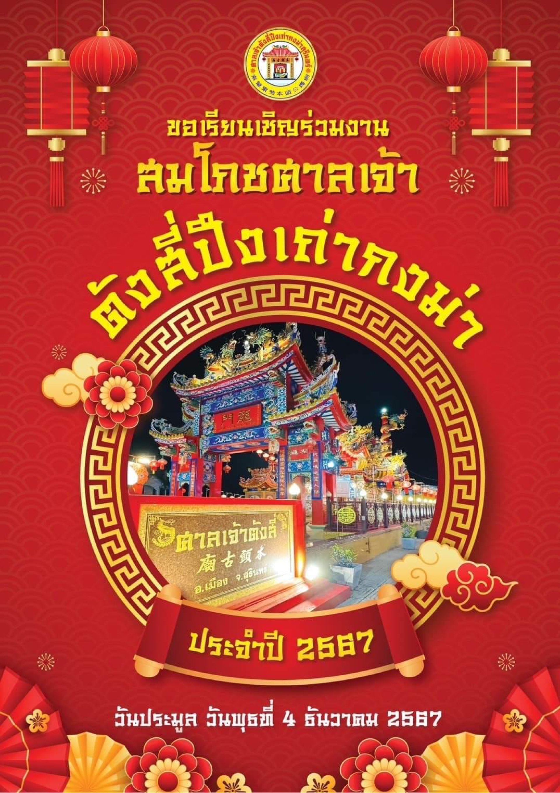 ศาลเจ้าตังสี่ ปึงเถ่ากงม่า ประจำปี 2567 ศาลเจ้าตังสี่ ปึงเถ่ากงม่า ประจำปี 2567